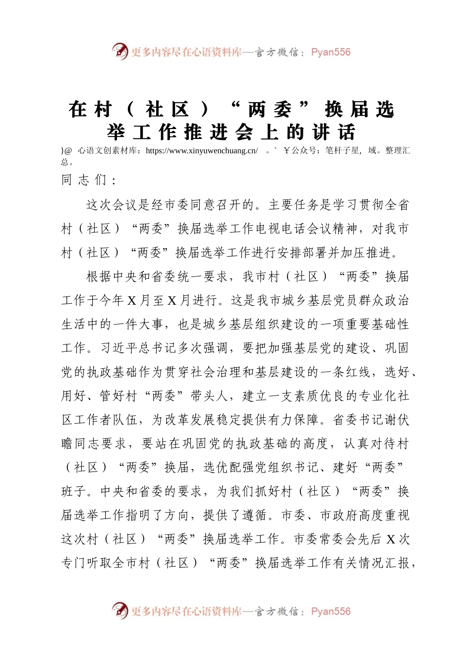 在村社区两委换届选举工作推进会上的讲话.docx_第1页
