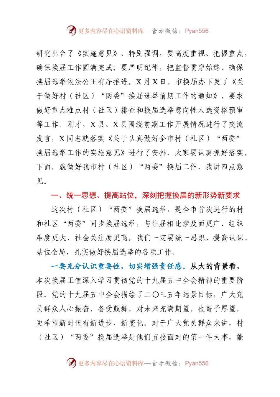 在村社区两委换届选举工作推进会上的讲话.docx_第2页