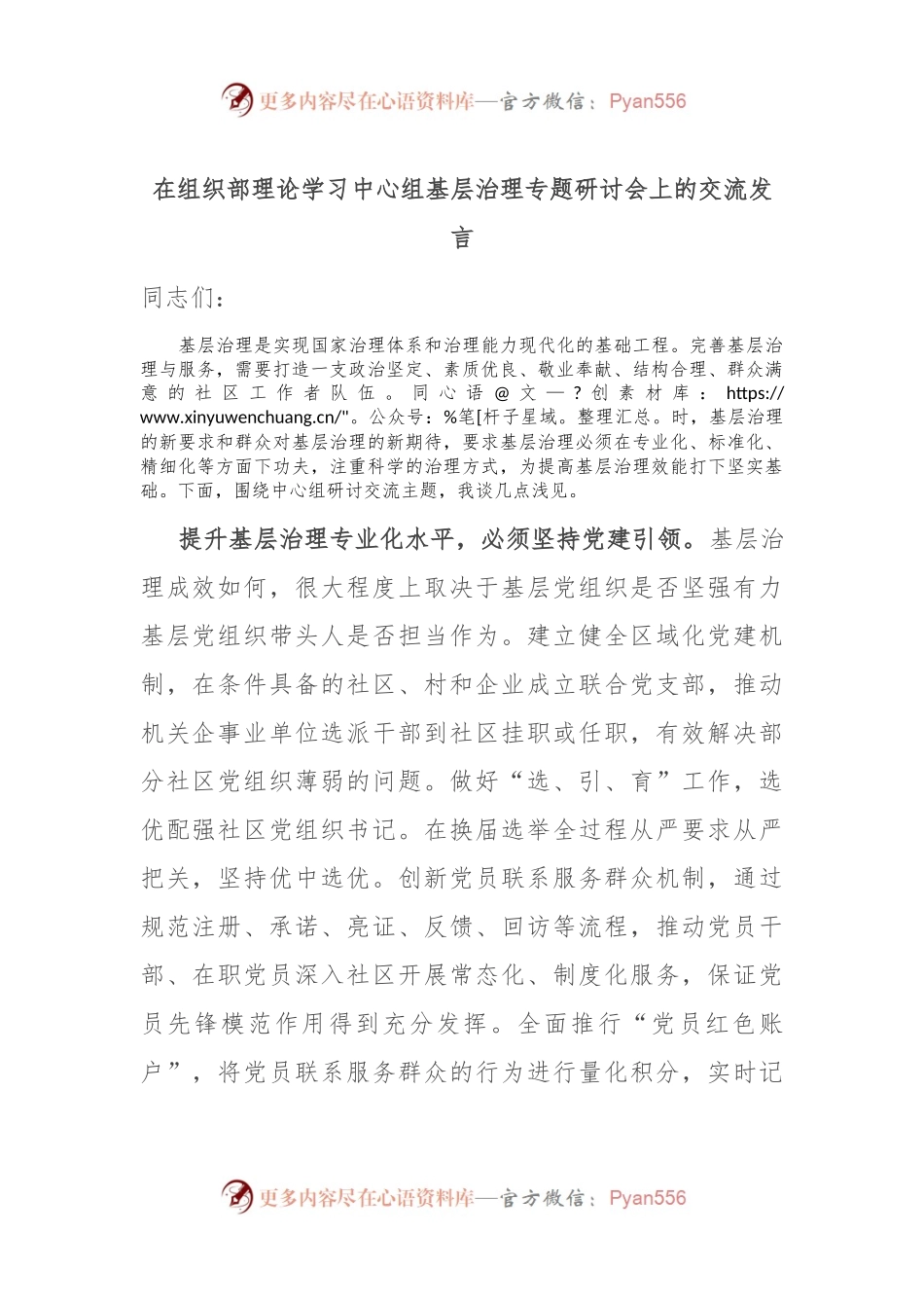 在组织部理论学习中心组基层治理专题研讨会上的交流发言.docx_第1页