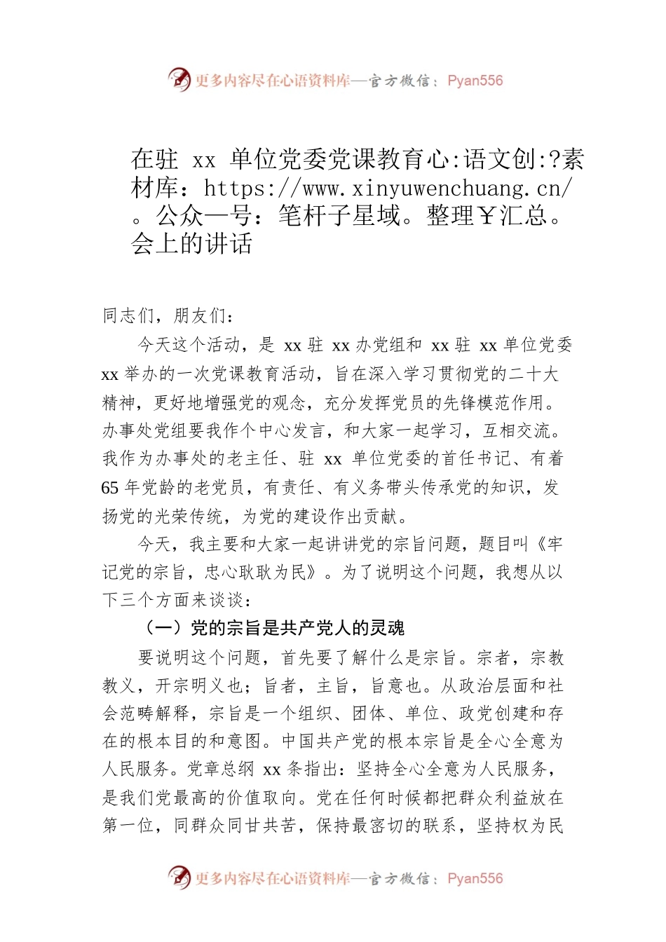 在驻xx单位党委党课教育会上的讲话.docx_第1页