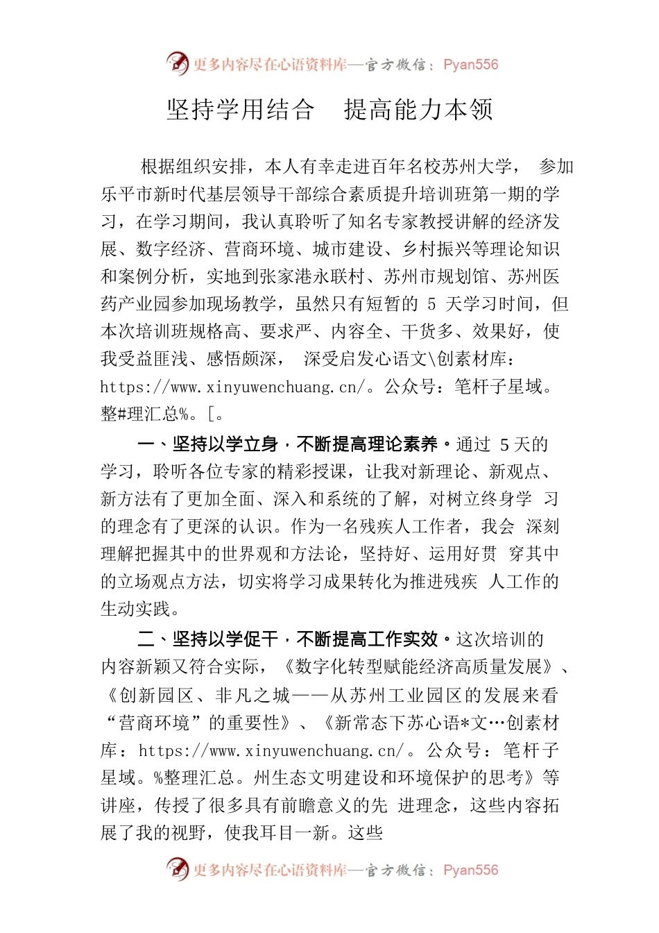 坚持学用结合  提高能力本领.docx_第1页