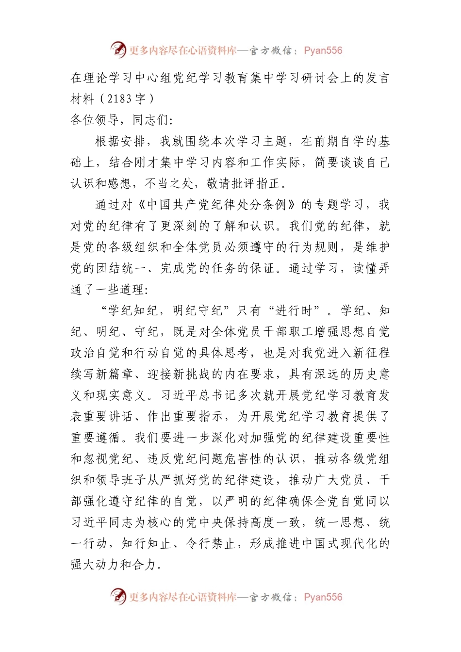 在理论学习中心组党纪学习教育集中学习研讨会上的发言材料（2183字）.docx_第1页