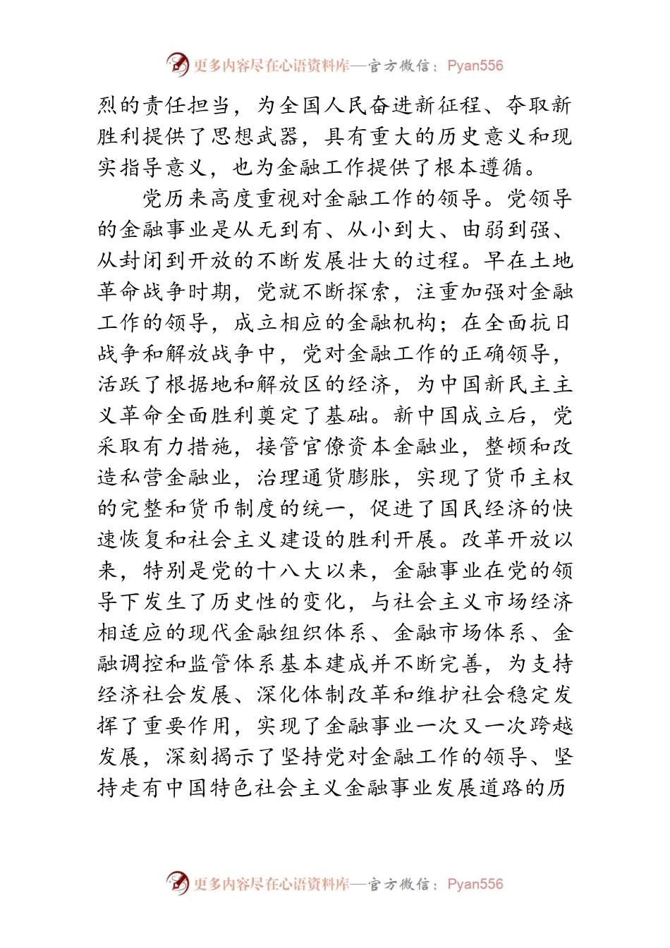 始终坚持金融工作的政治性和人民性.docx_第2页