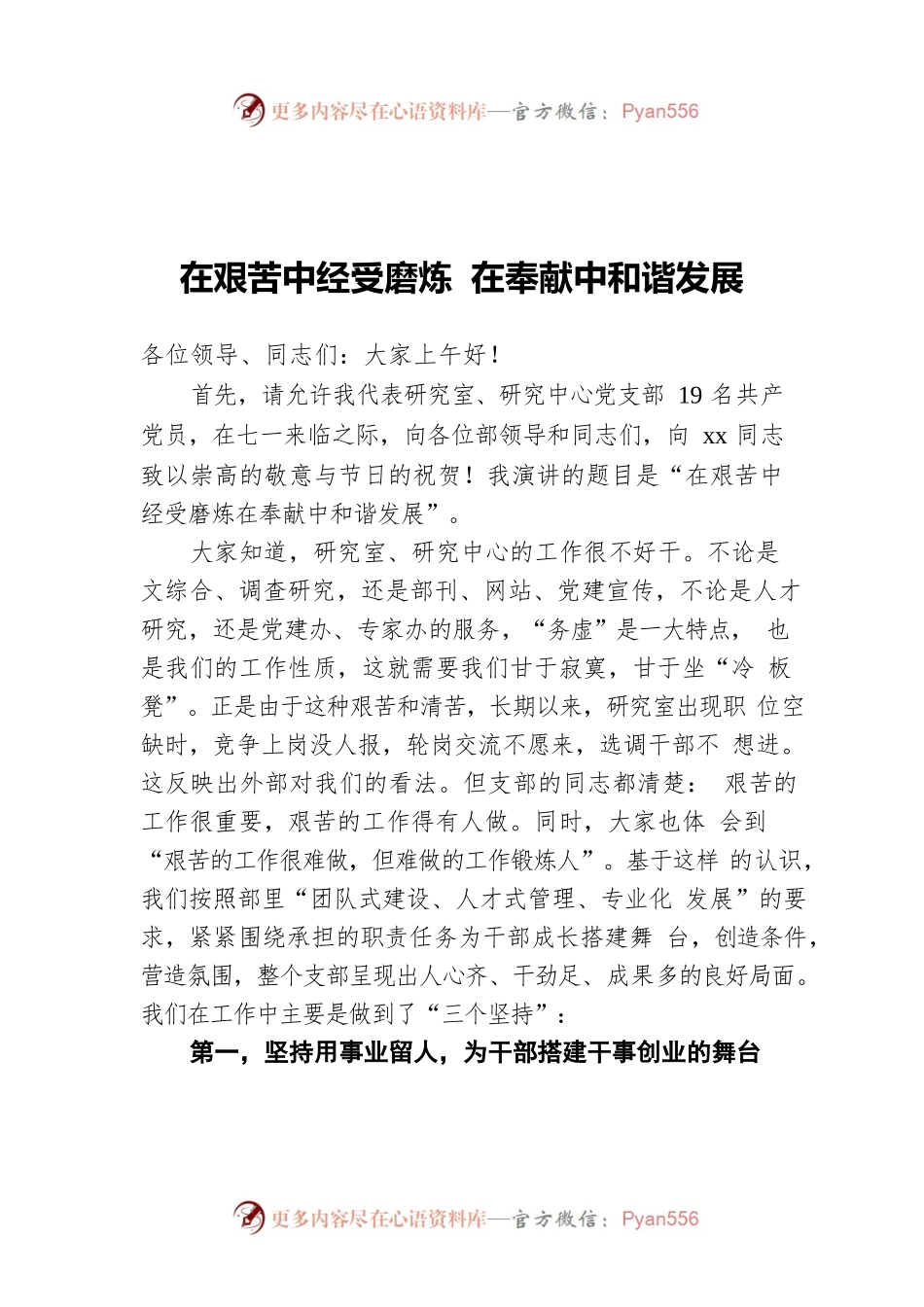 在艰苦中经受磨难 在奉献中和谐发展——七一演讲稿.docx_第1页