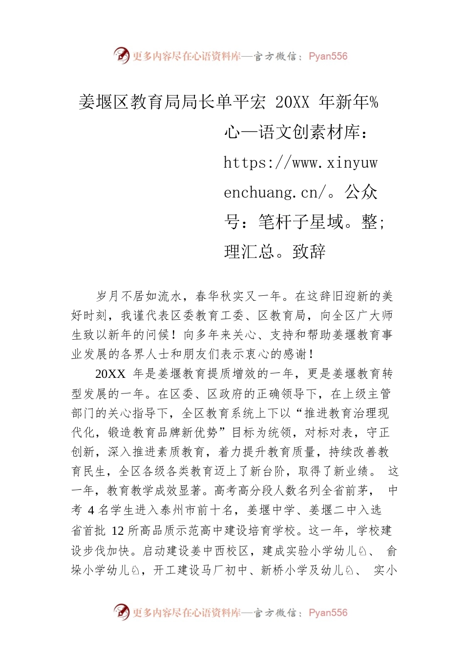姜堰区教育局局长单平宏20XX年新年致辞.docx_第1页