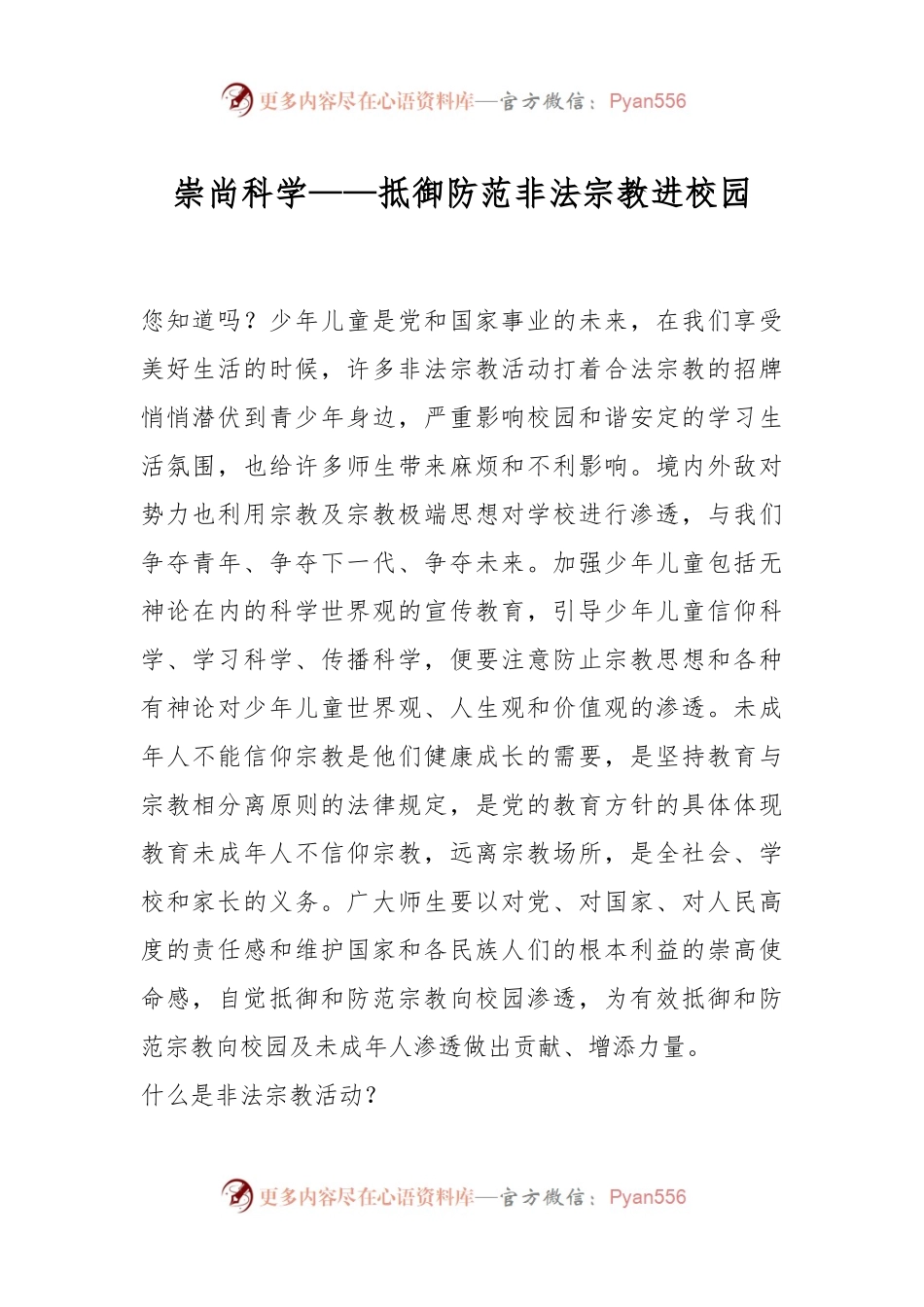 崇尚科学——抵御防范非法宗教进校园.docx_第1页