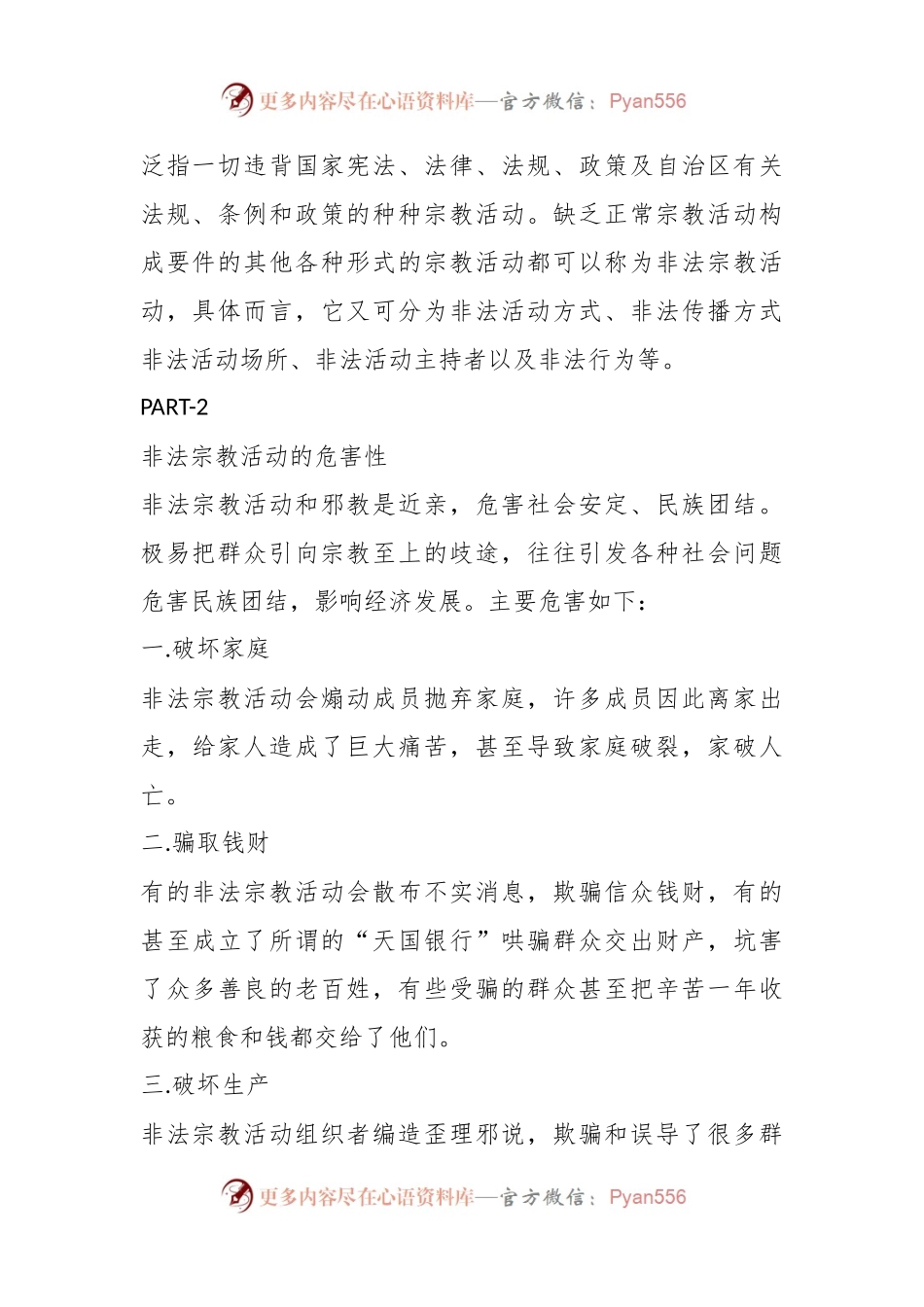 崇尚科学——抵御防范非法宗教进校园.docx_第2页