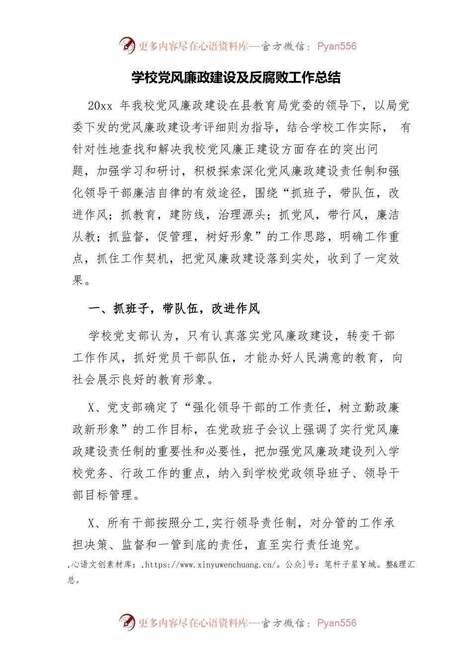 学校党风廉政建设及反腐败工作总结.docx_第1页
