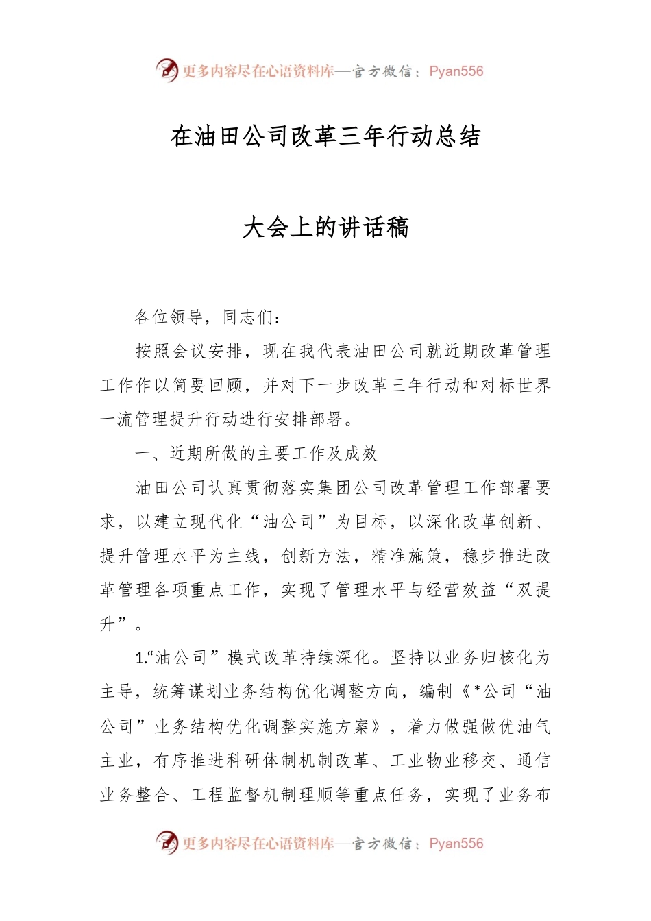 在油田公司改革三年行动总结大会上的讲话稿.docx_第1页