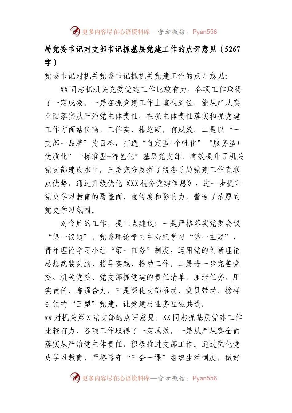 局党委书记对支部书记抓基层党建工作的点评意见.docx_第1页