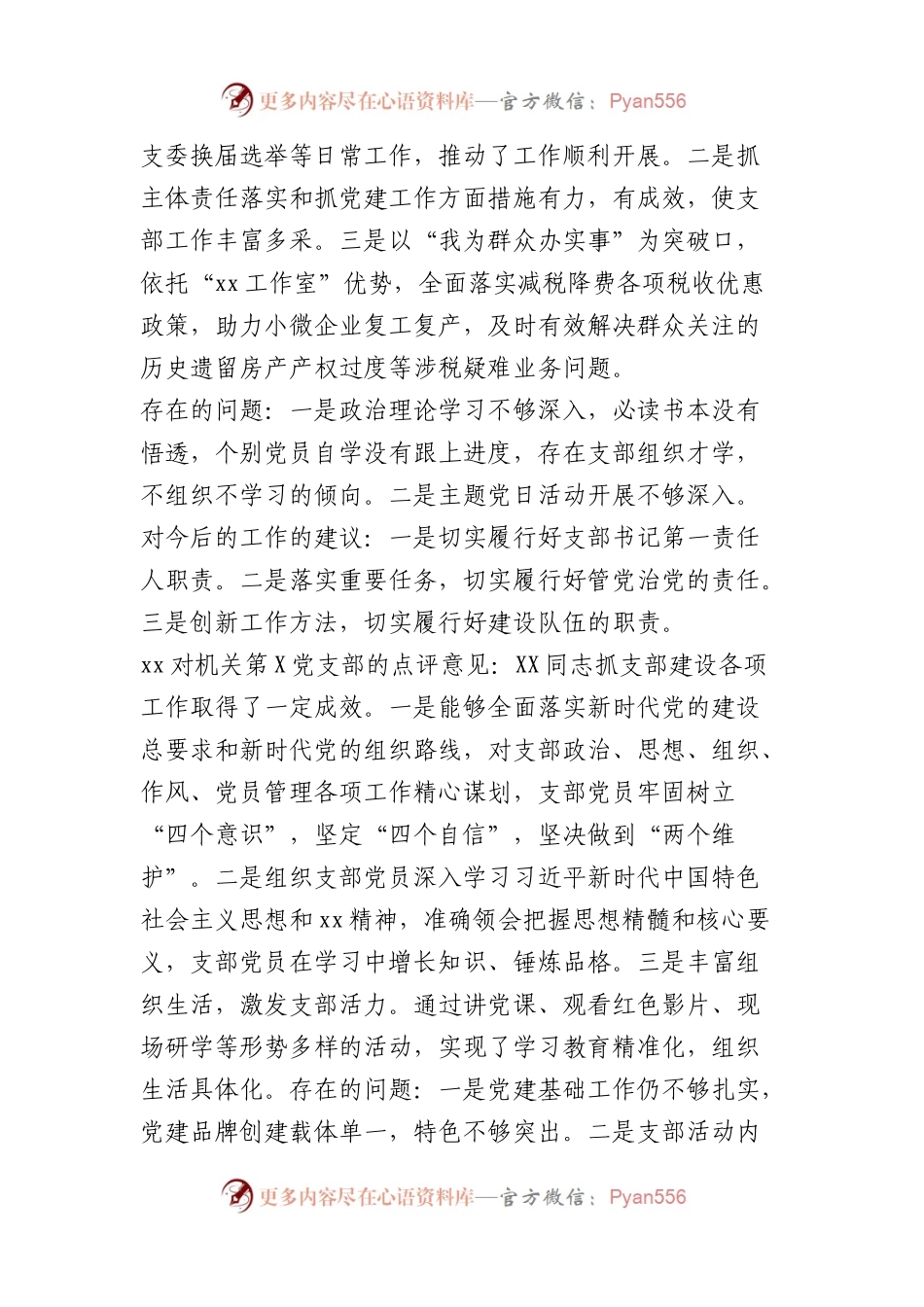 局党委书记对支部书记抓基层党建工作的点评意见.docx_第2页