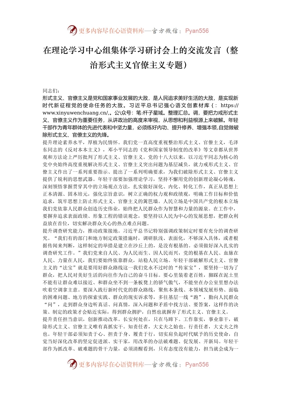 在理论学习中心组集体学习研讨会上的交流发言（整治形式主义官僚主义专题）.docx_第1页