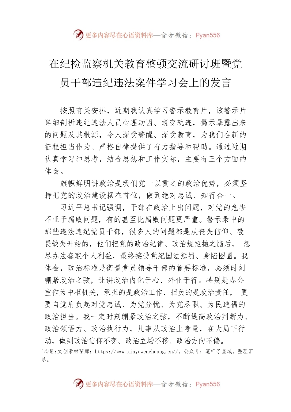在纪检监察机关教育整顿交流研讨班暨党员干部违纪违法案件学习会上的发言.docx_第1页