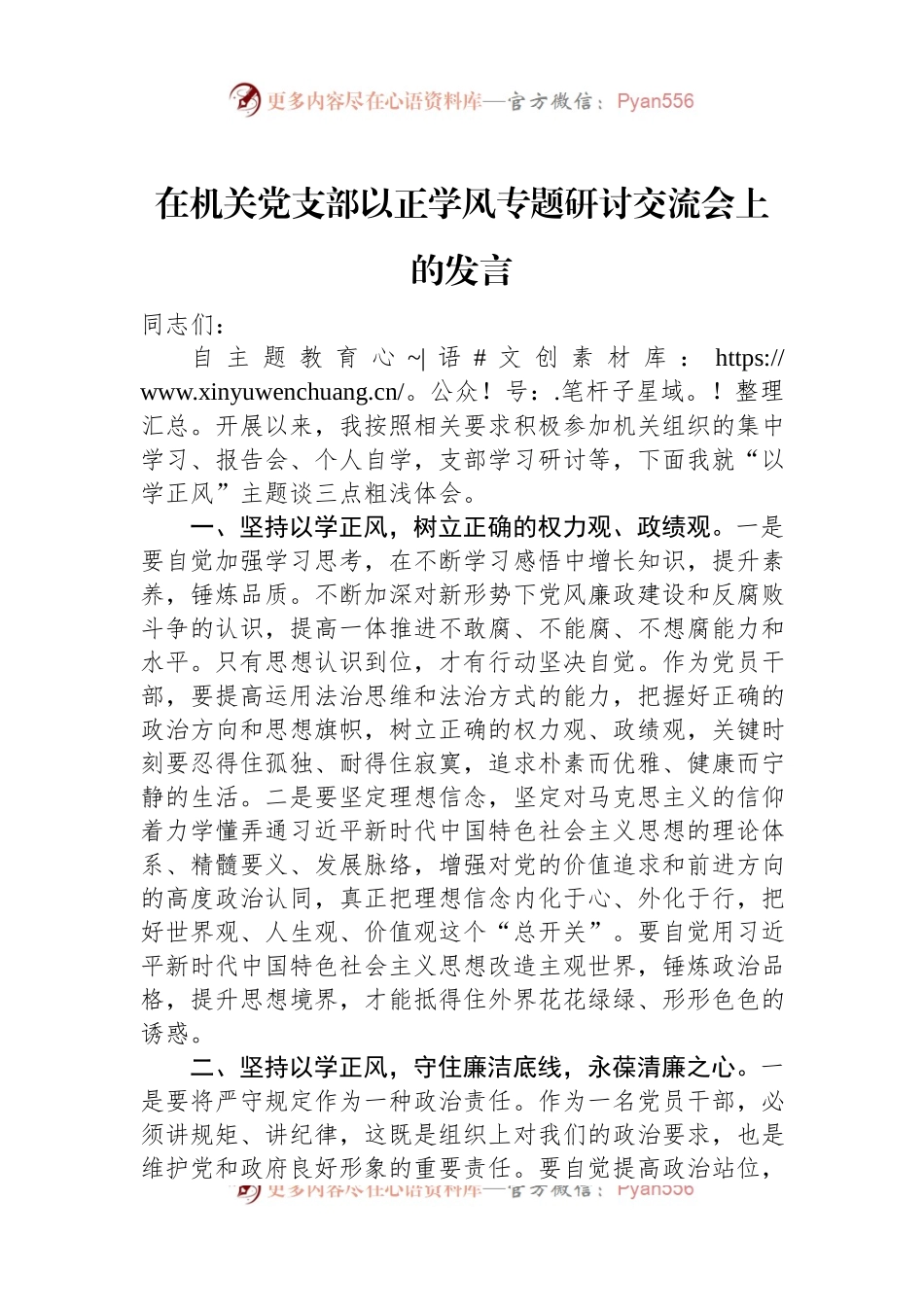 在机关党支部以正学风专题研讨交流会上的发言.docx_第1页