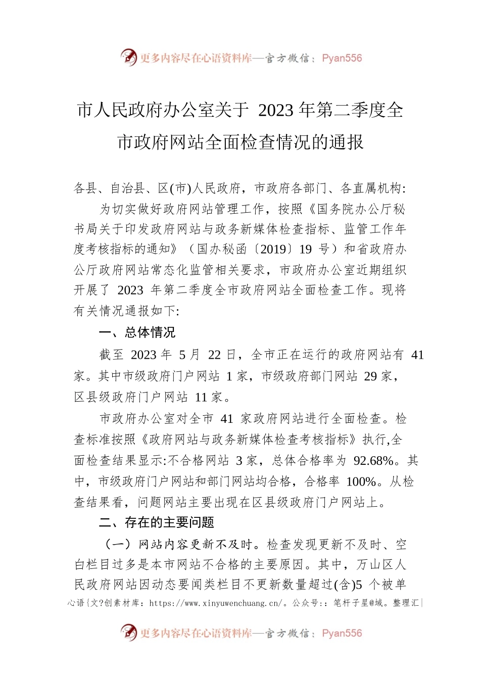 市人民政府办公室关于2023年第二季度全市政府网站全面检查情况的通报（20230522）.docx_第1页