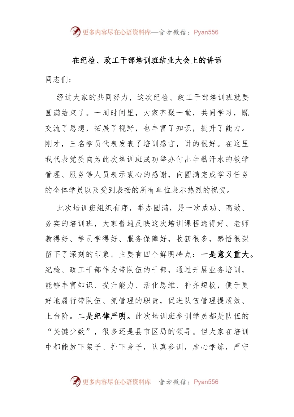 在纪检、政工干部培训班结业大会上的讲话.docx_第1页