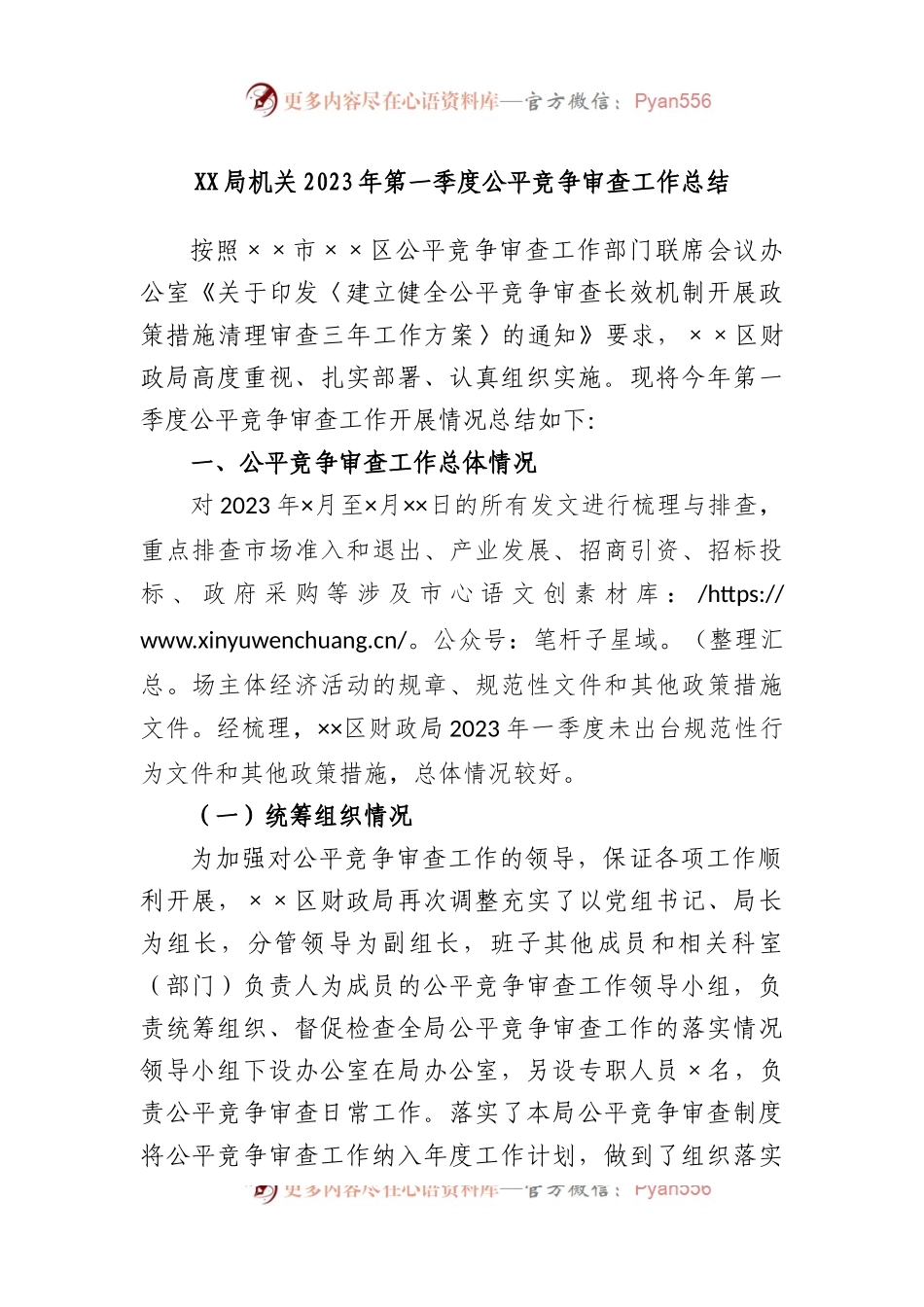 局机关2023年第一季度公平竞争审查工作总结.docx_第1页