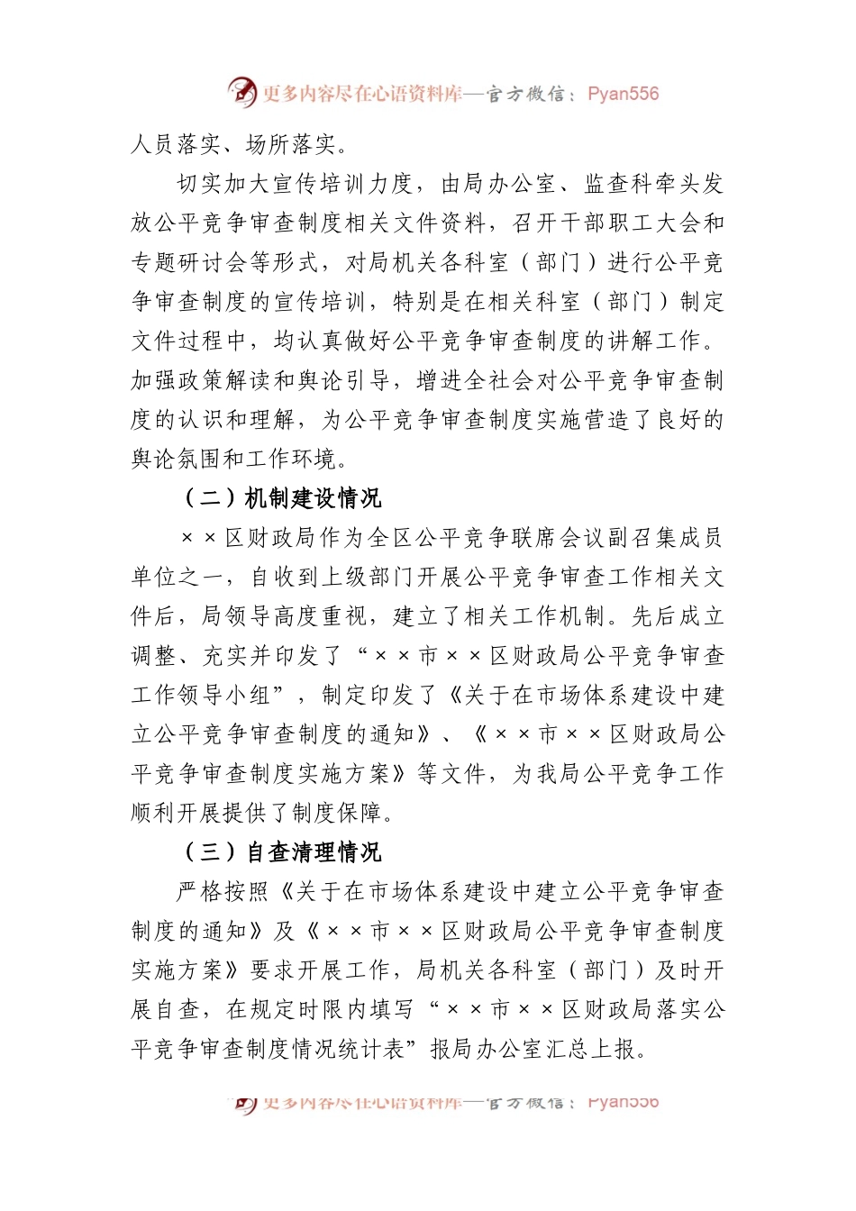 局机关2023年第一季度公平竞争审查工作总结.docx_第2页