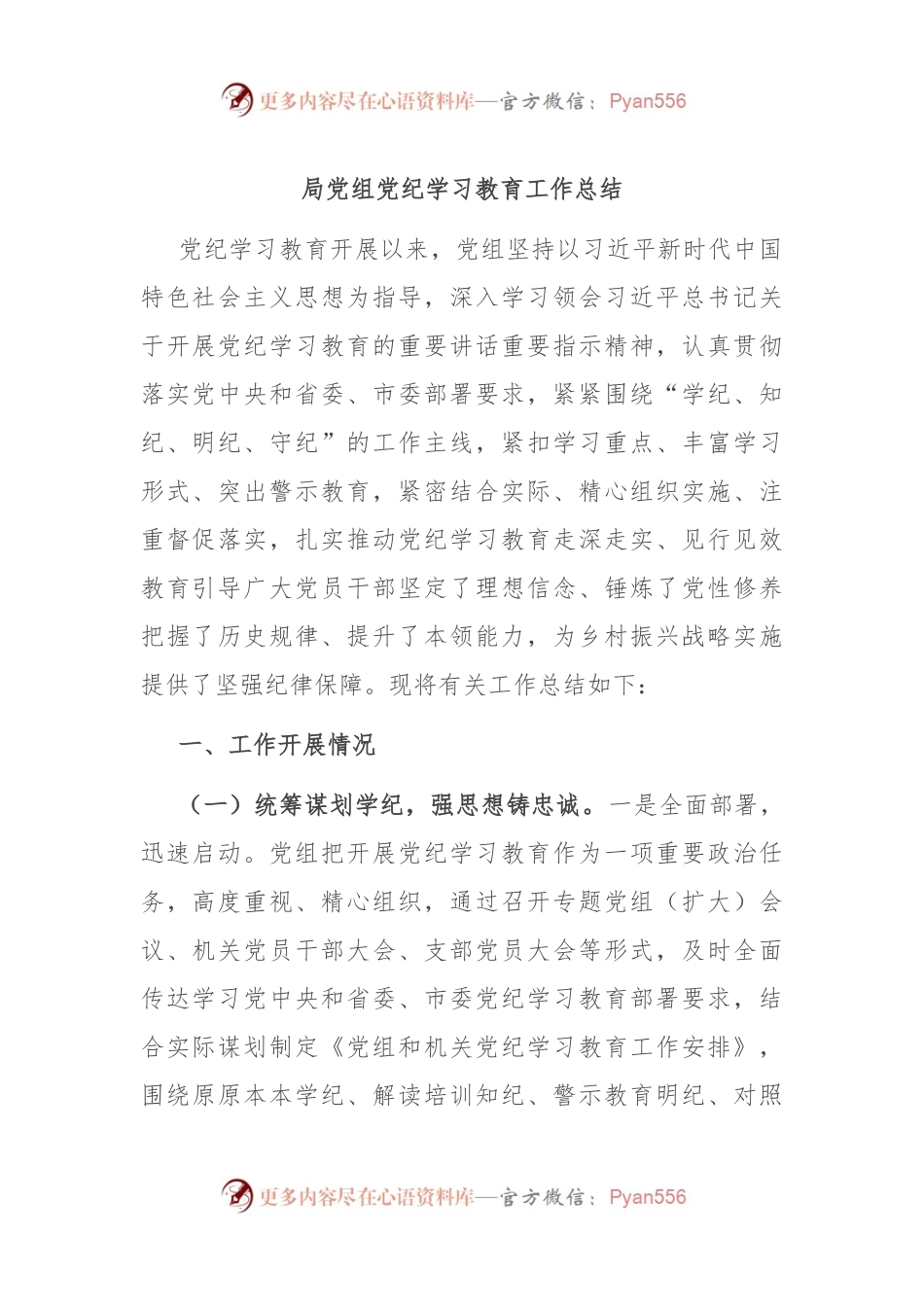 局党组党纪学习教育工作总结.docx_第1页