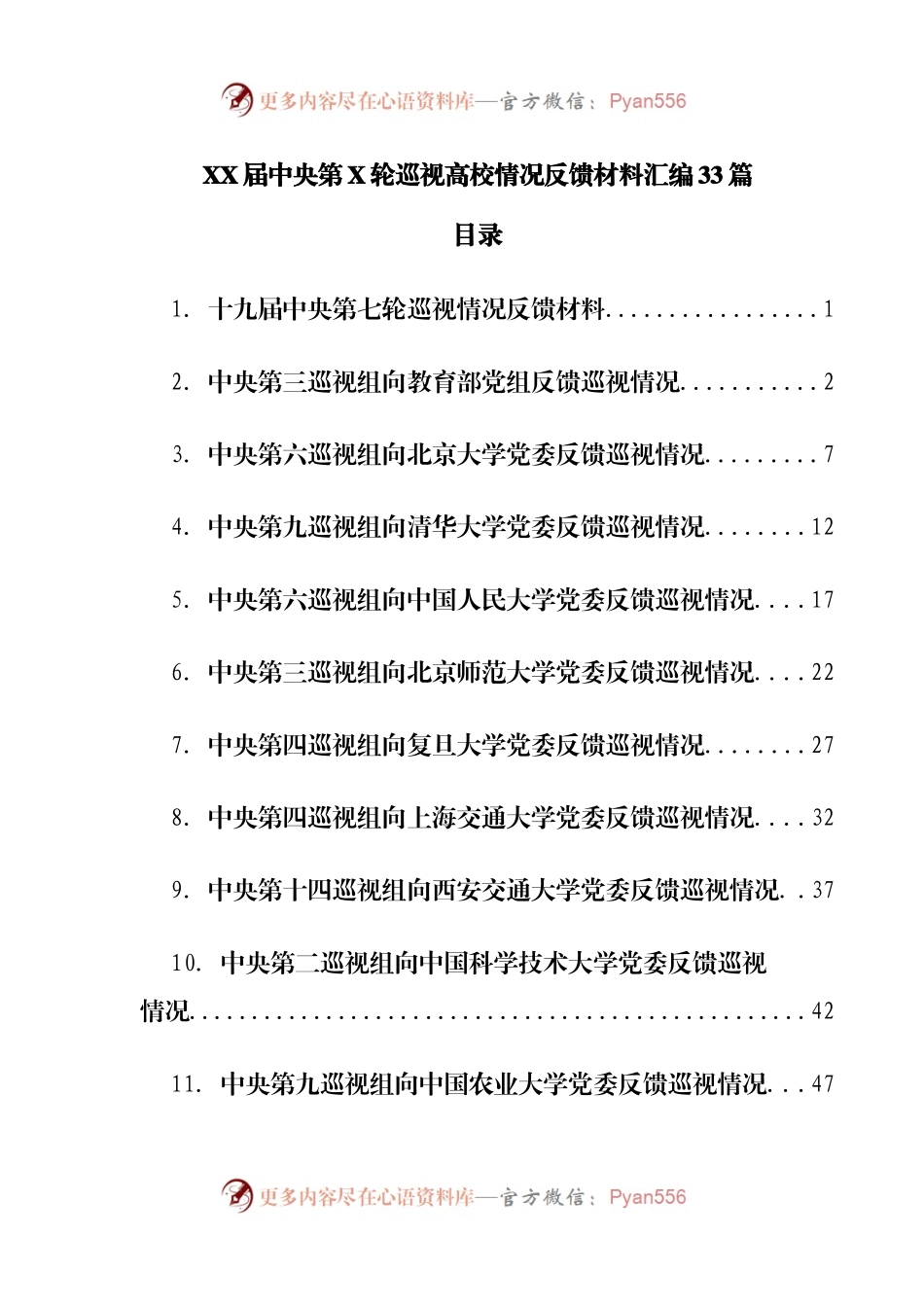 巡视高校情况反馈材料汇编33篇.docx_第1页
