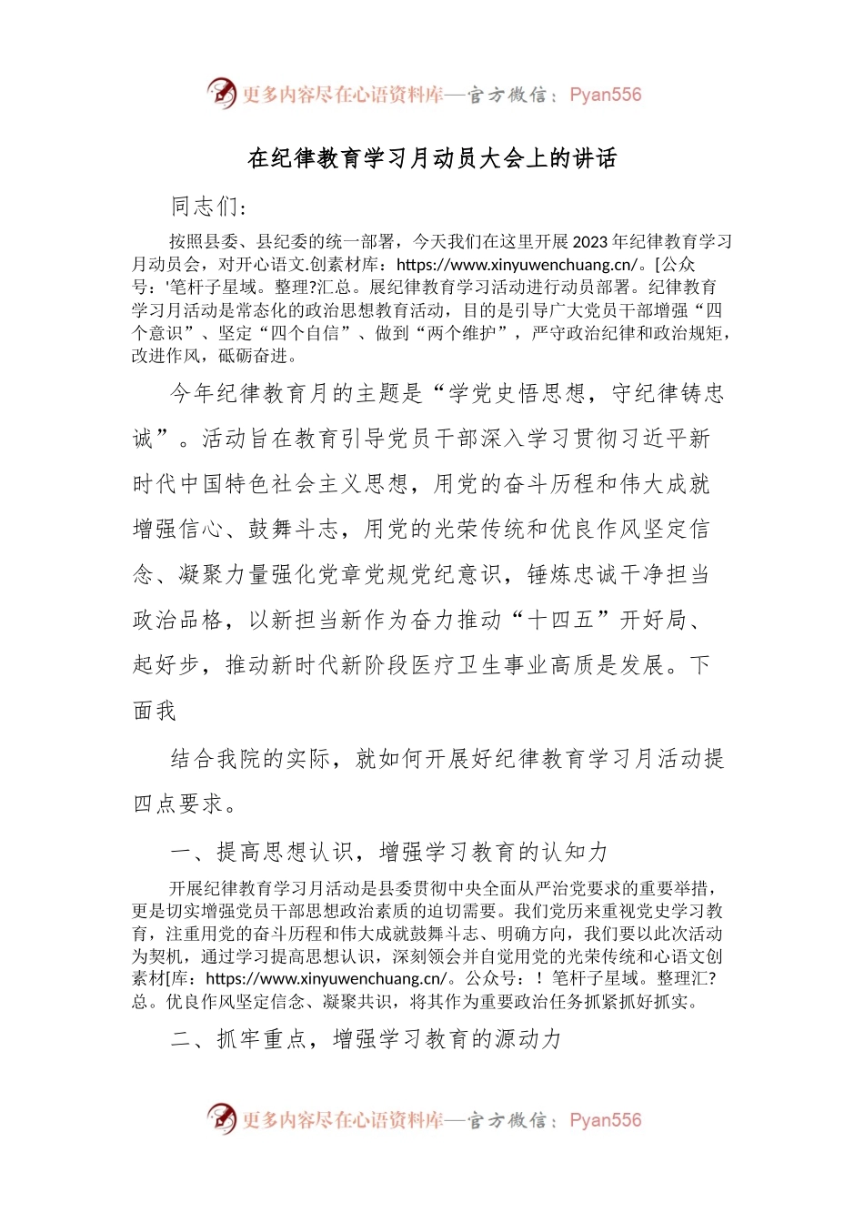 在纪律教育学习月动员大会上的讲话.docx_第1页