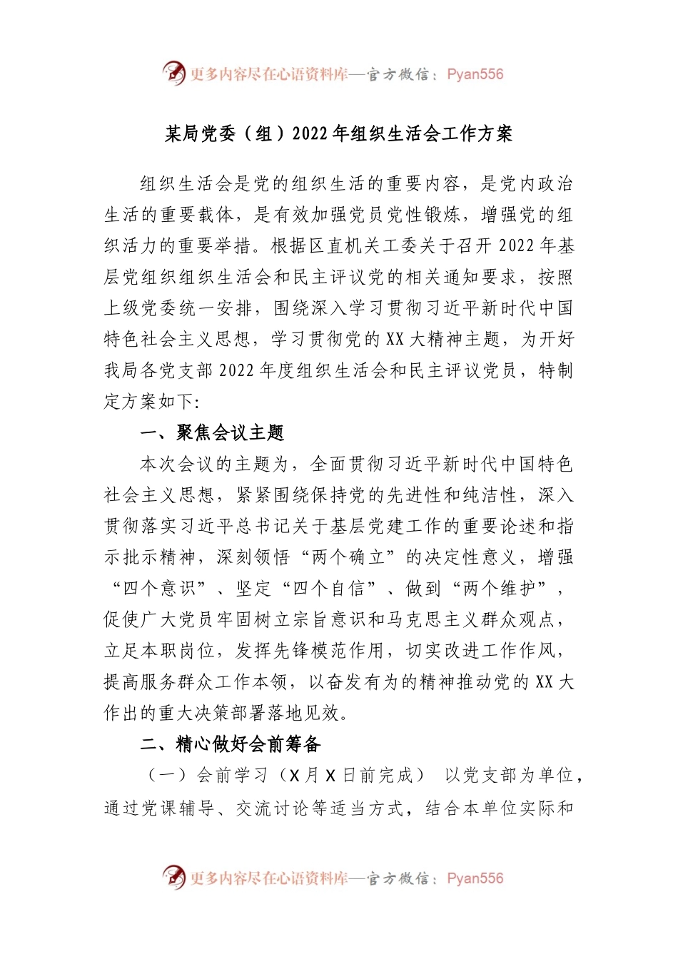 局党委（组）2022年组织生活会工作方案.docx_第1页