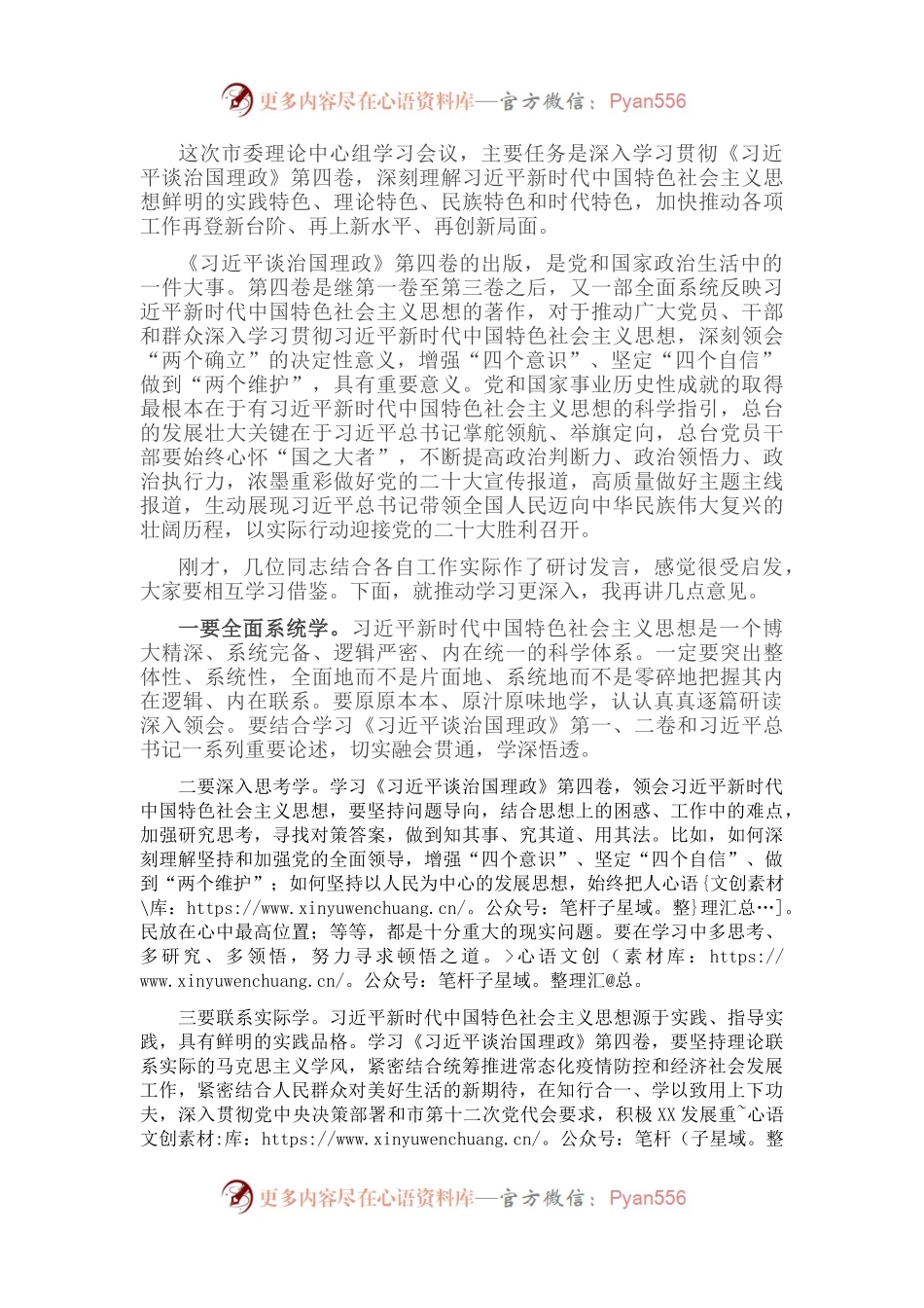 学习《习近平谈治国理政》第四卷理论学习中心组主持讲话.docx_第1页