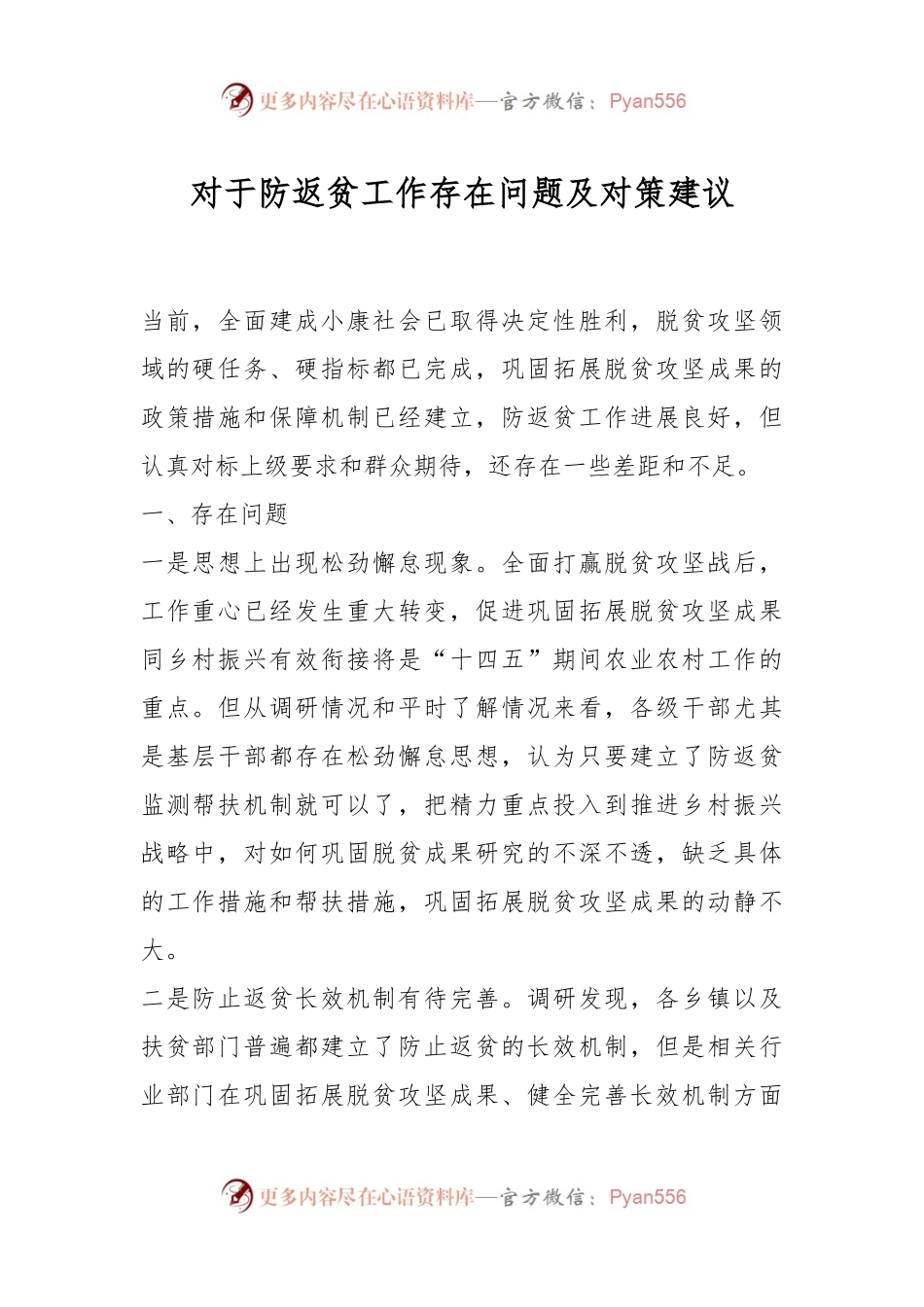 对于防返贫工作存在问题及对策建议.docx_第1页