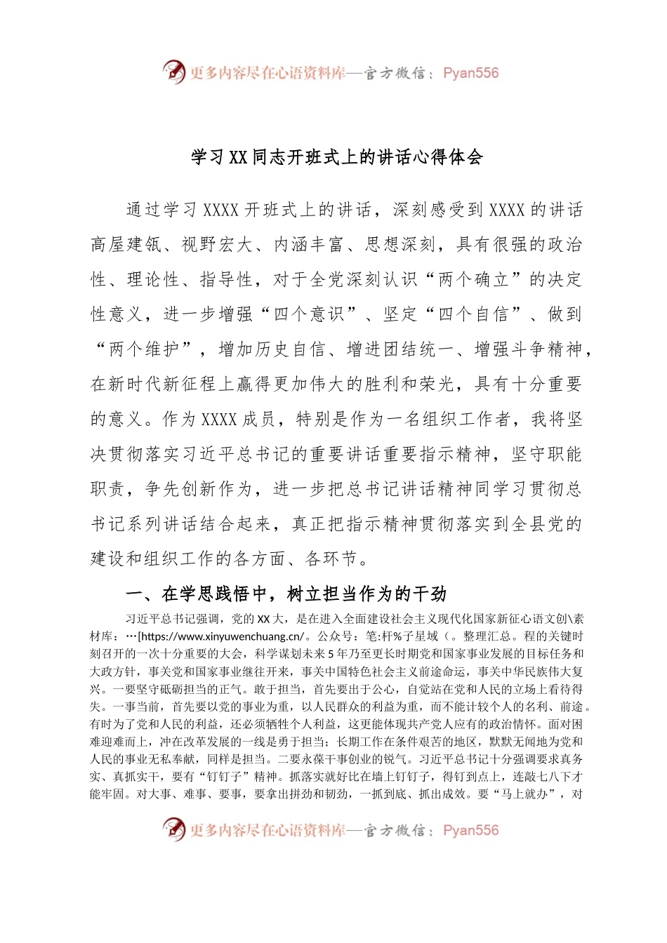 学习XX同志开班式上的讲话心得体会.docx_第1页