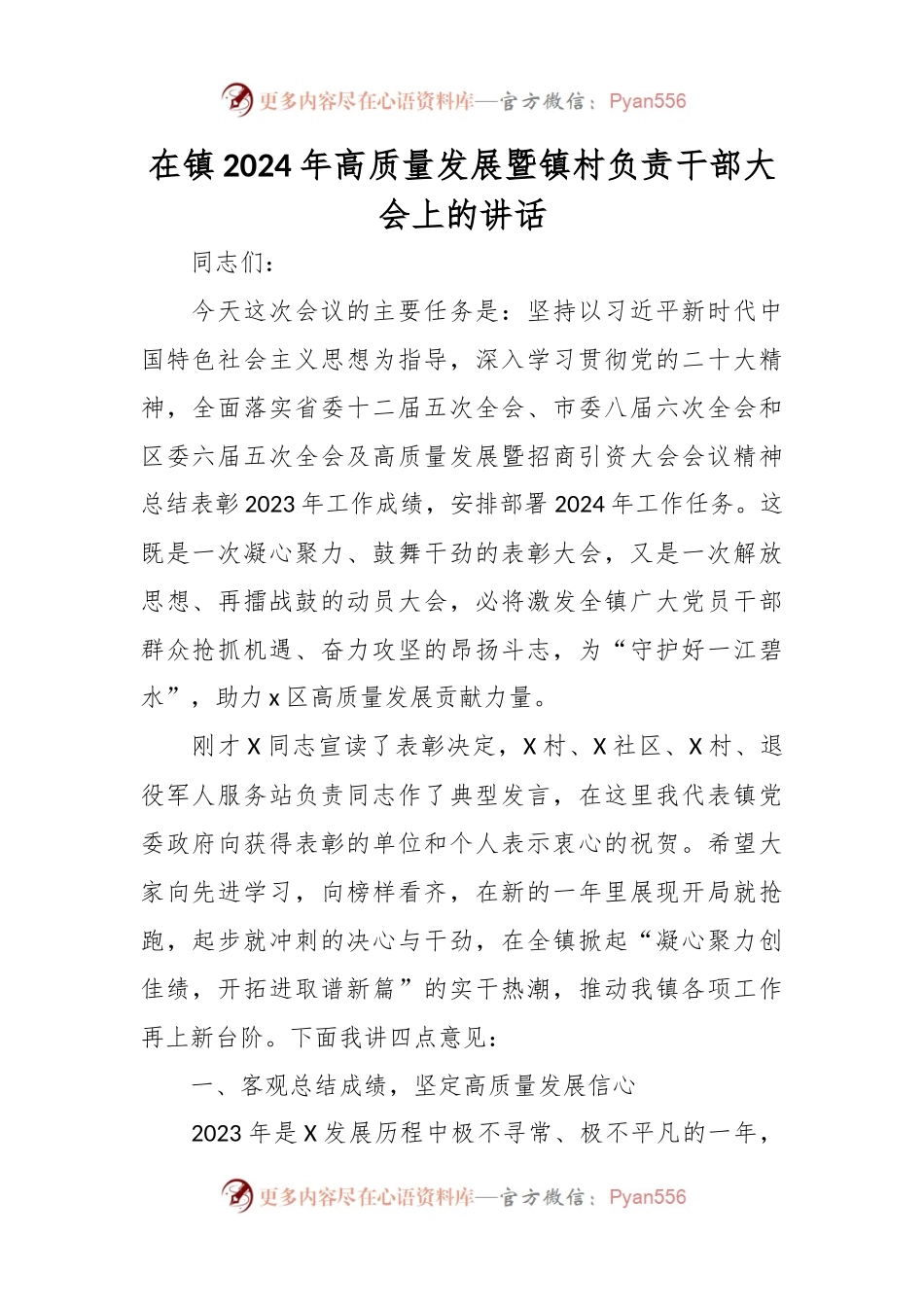 在镇2024年高质量发展暨镇村负责干部大会上的讲话稿.docx_第1页