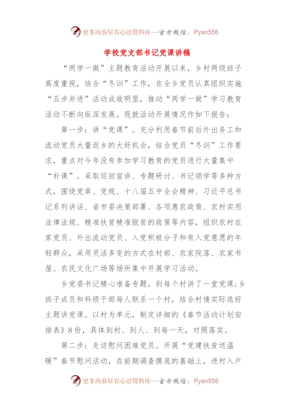 学校党支部书记党课讲稿.docx_第1页