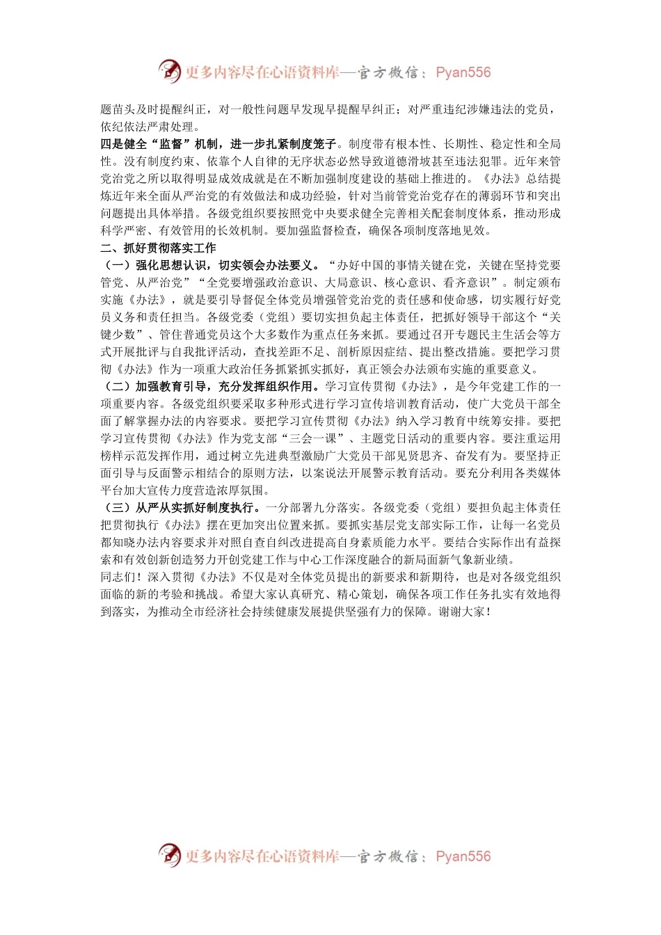 在贯彻落实《中国共产党不合格党员组织处置办法》研讨会上的发言.docx_第2页
