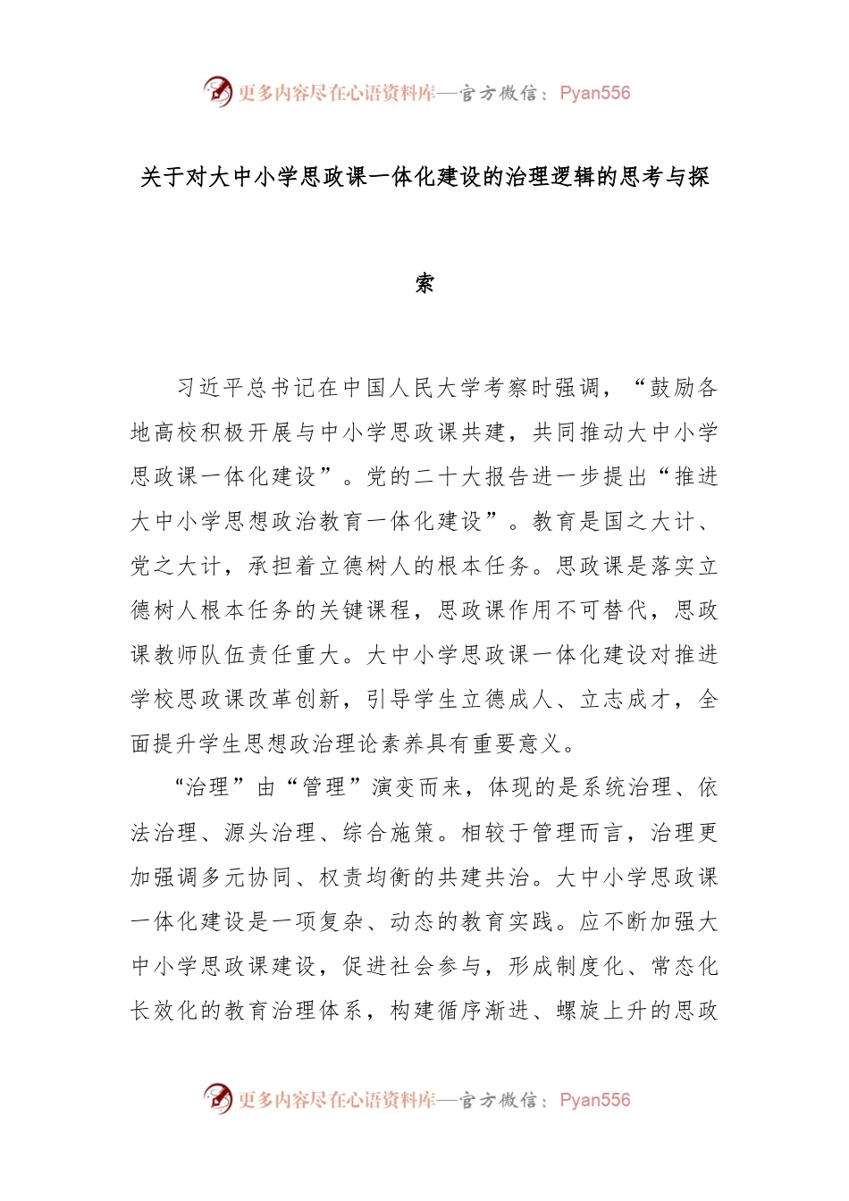 对大中小学思政课一体化建设的治理逻辑的思考与探索.docx_第1页