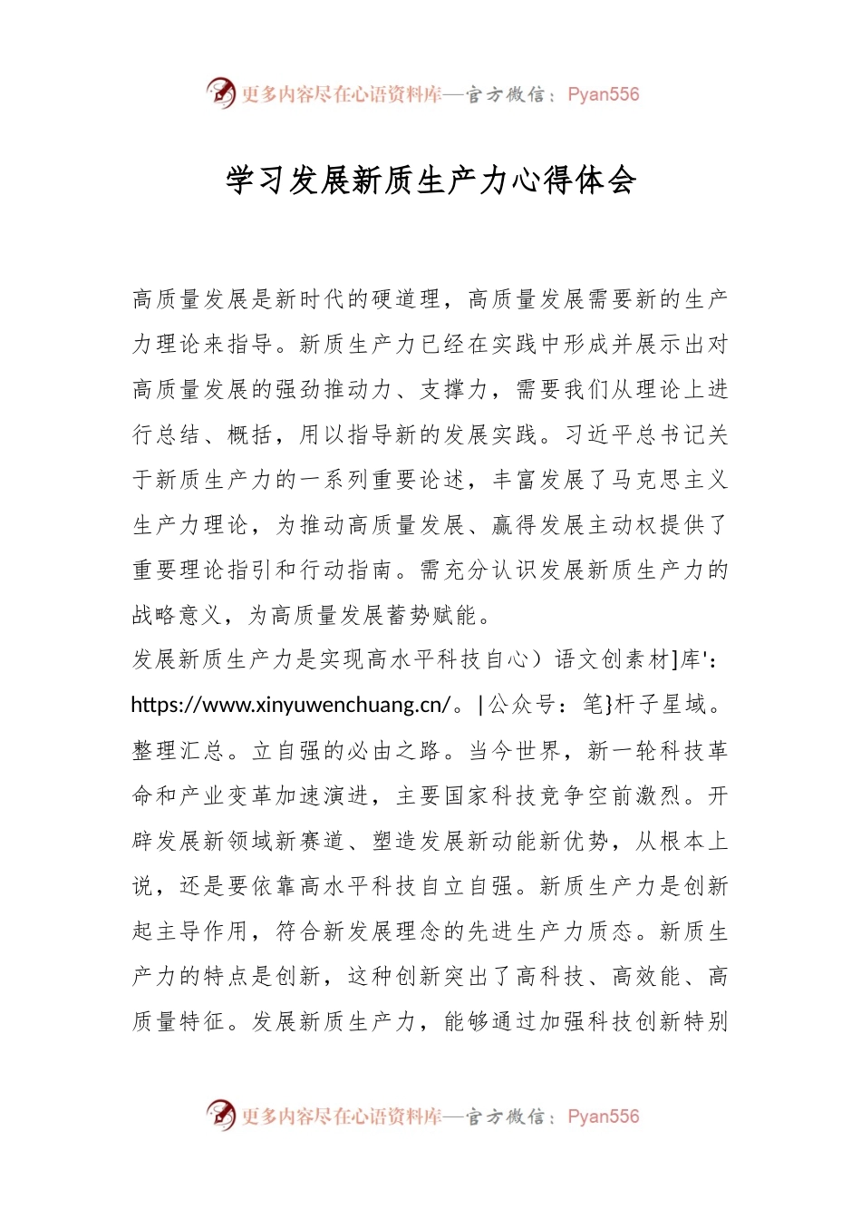 学习发展新质生产力心得体会.docx_第1页