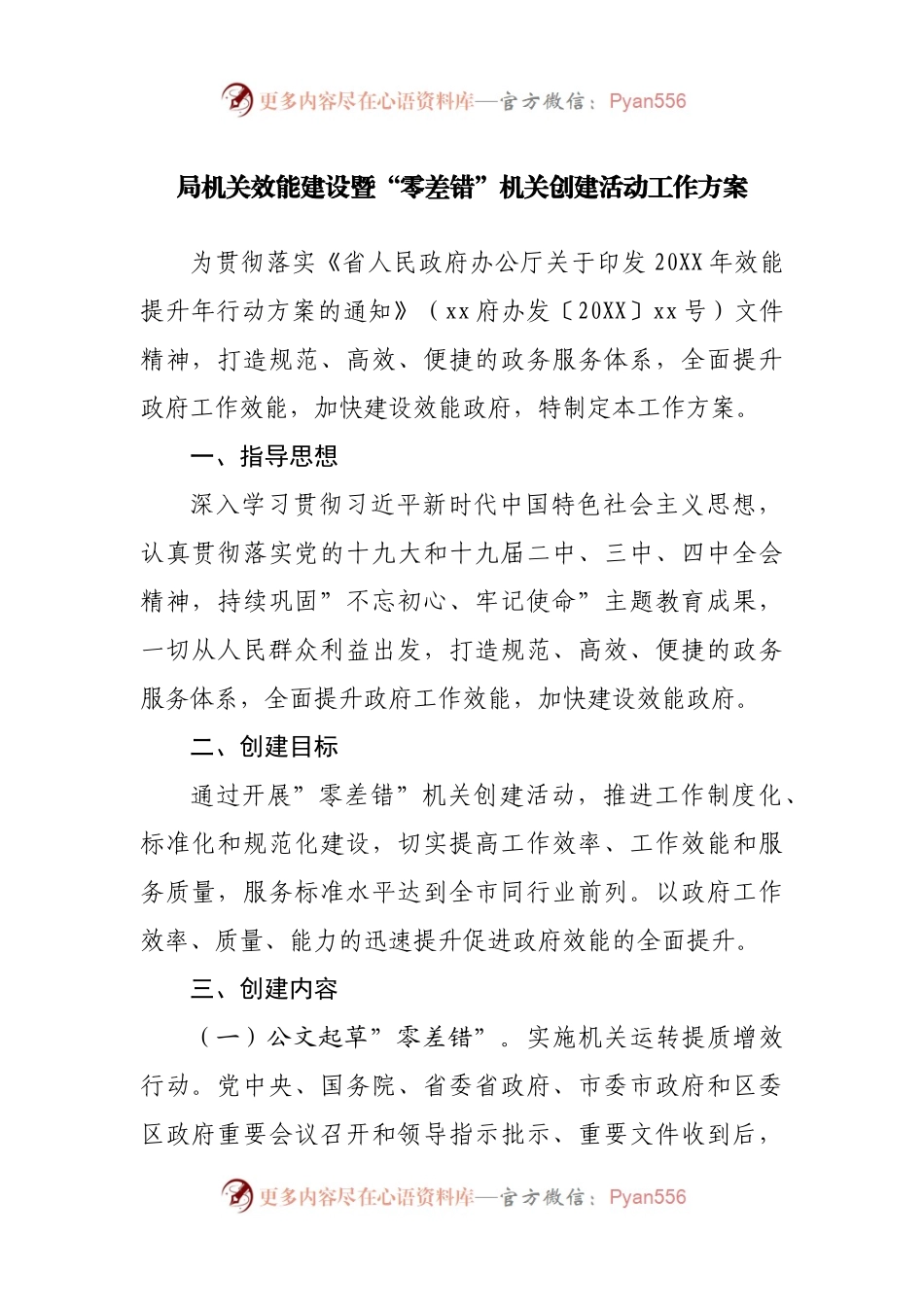 局机关效能建设暨“零差错”机关创建活动工作方案.docx_第1页