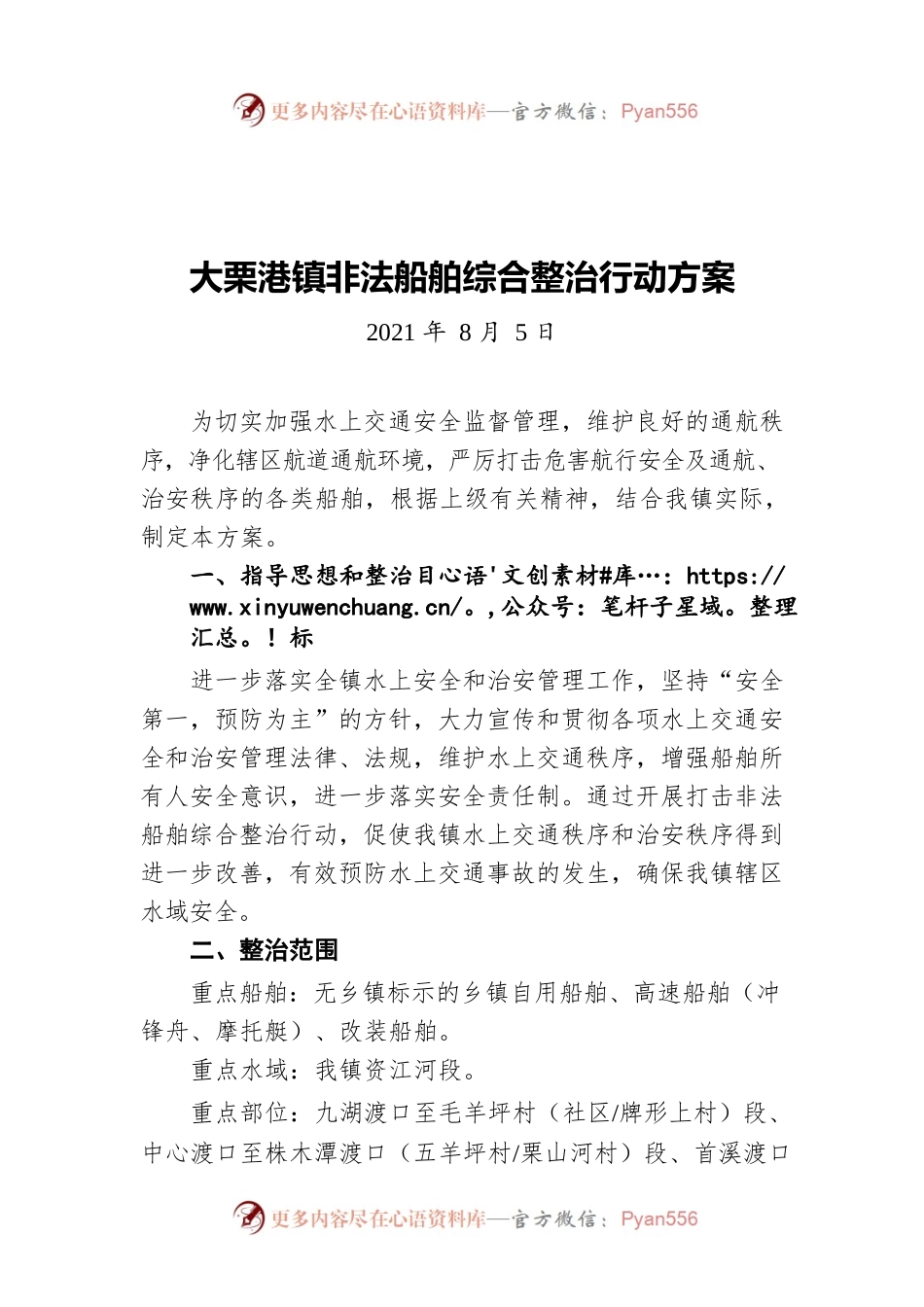 大栗港镇非法船舶综合整治行动方案（20210805）.docx_第1页