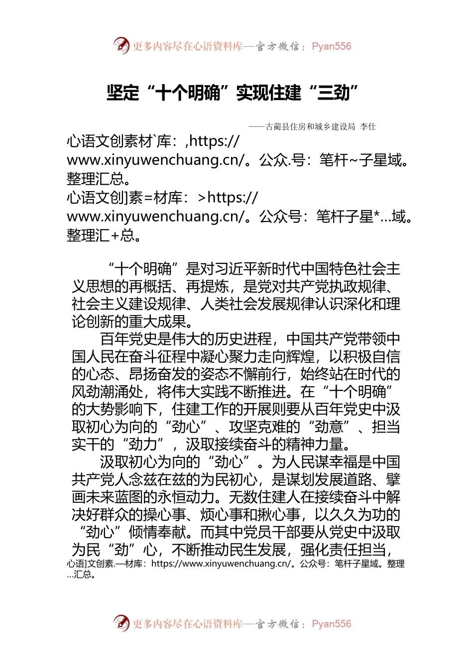 坚定“十个明确”实现住建“三劲”（县住建局）.docx_第1页