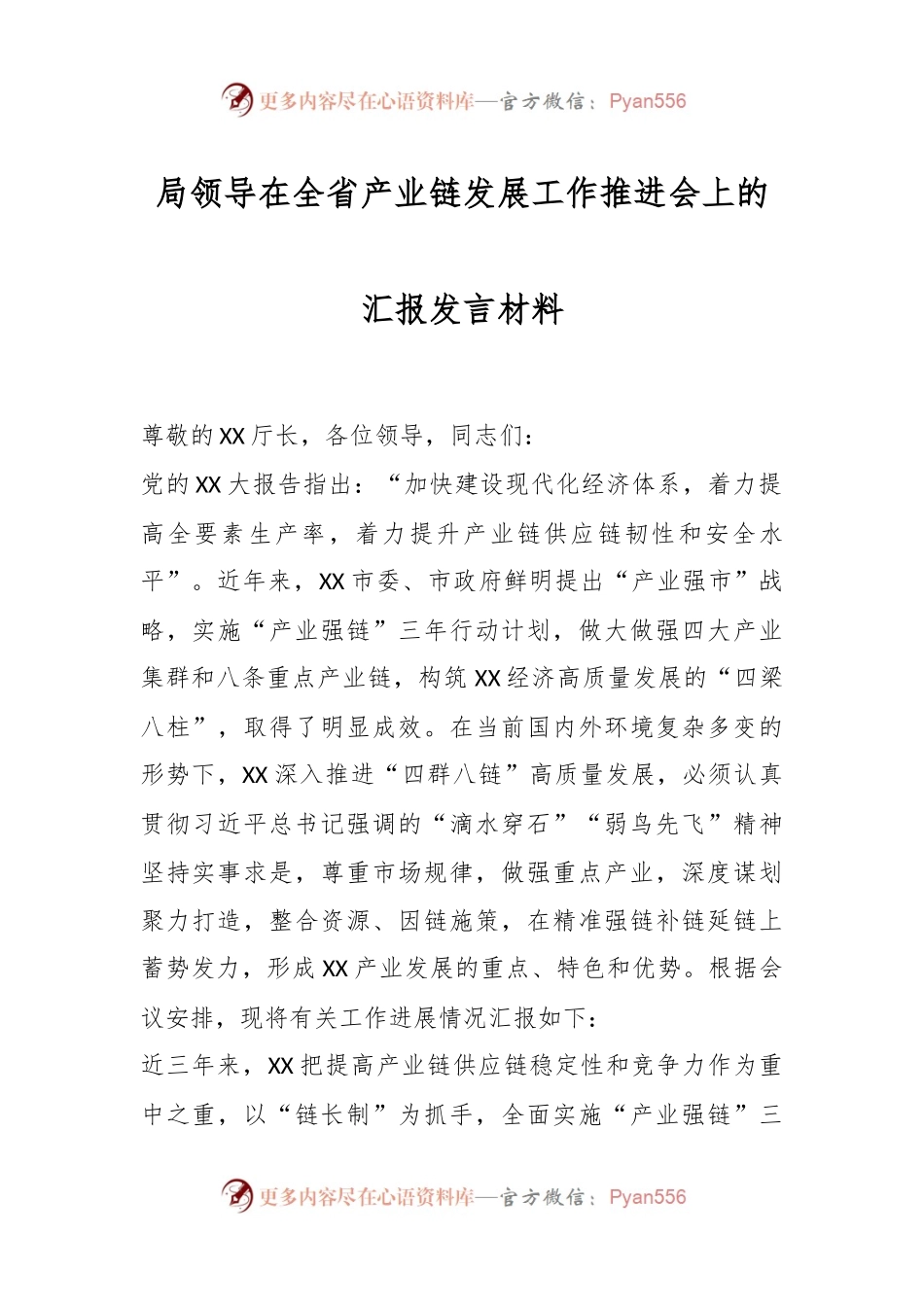 局领导在全省产业链发展工作推进会上的汇报发言材料.docx_第1页