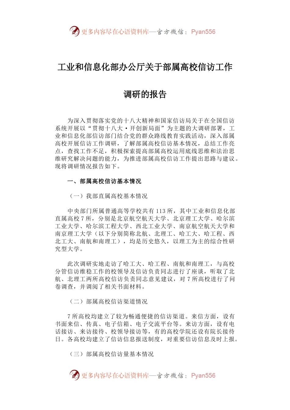 工业和信息化部办公厅关于部属高校信访工作调研的报告.docx_第1页