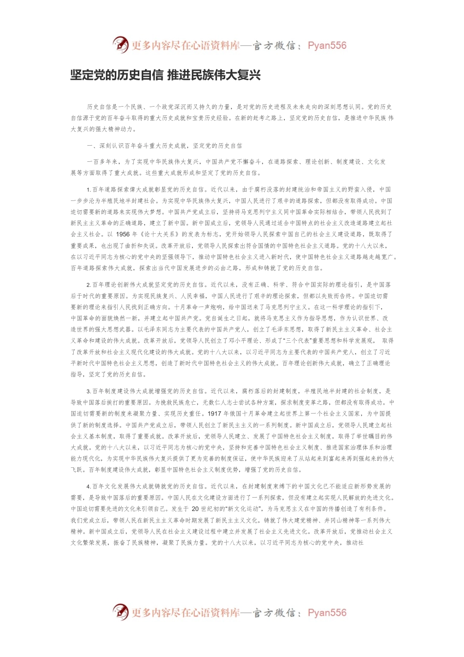 坚定党的历史自信 推进民族伟大复兴.docx_第1页