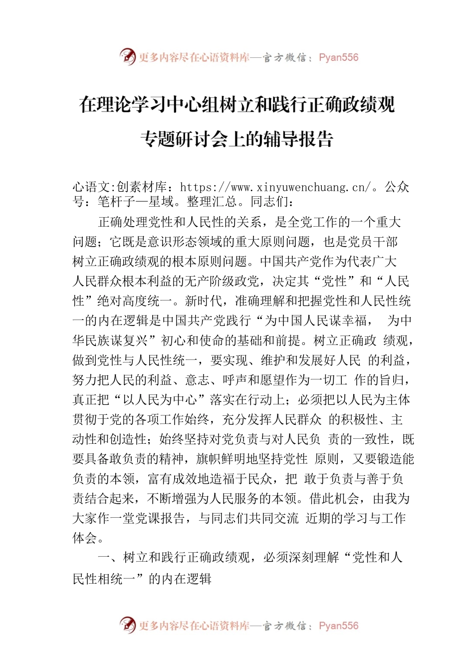 在理论学习中心组树立和践行正确政绩观专题研讨会上的辅导报告.docx_第1页