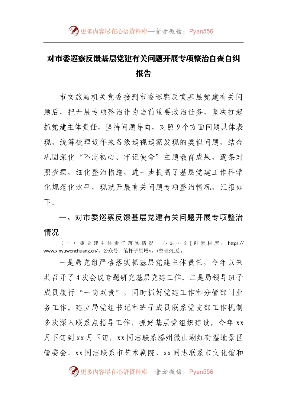 对市委巡察反馈基层党建有关问题开展专项整治自查自纠报告[2].docx_第1页