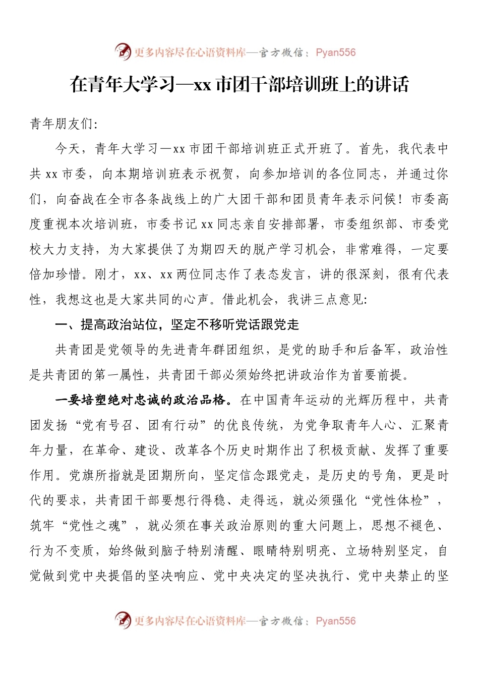 在青年大学习—xx市团干部培训班上的讲话.docx_第1页