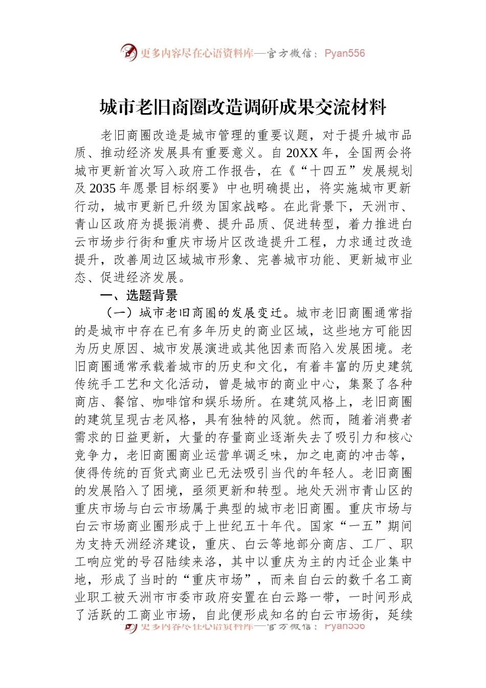 城市老旧商圈改造调研成果交流材料.docx_第1页