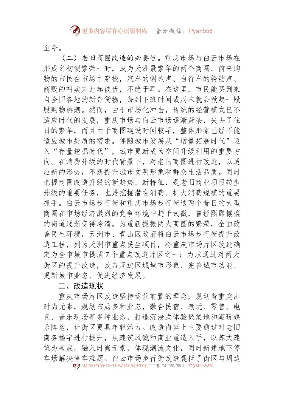 城市老旧商圈改造调研成果交流材料.docx_第2页