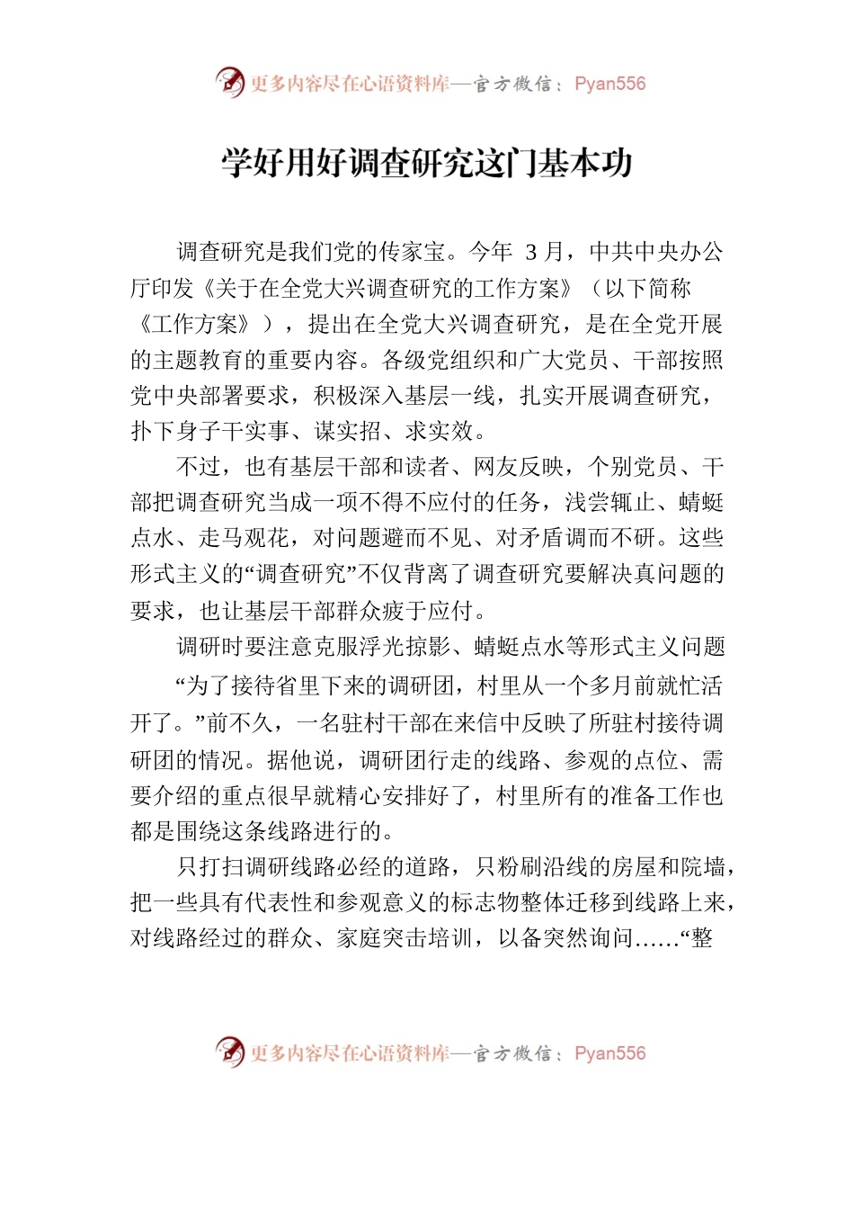 学好用好调查研究这门基本功.docx_第1页