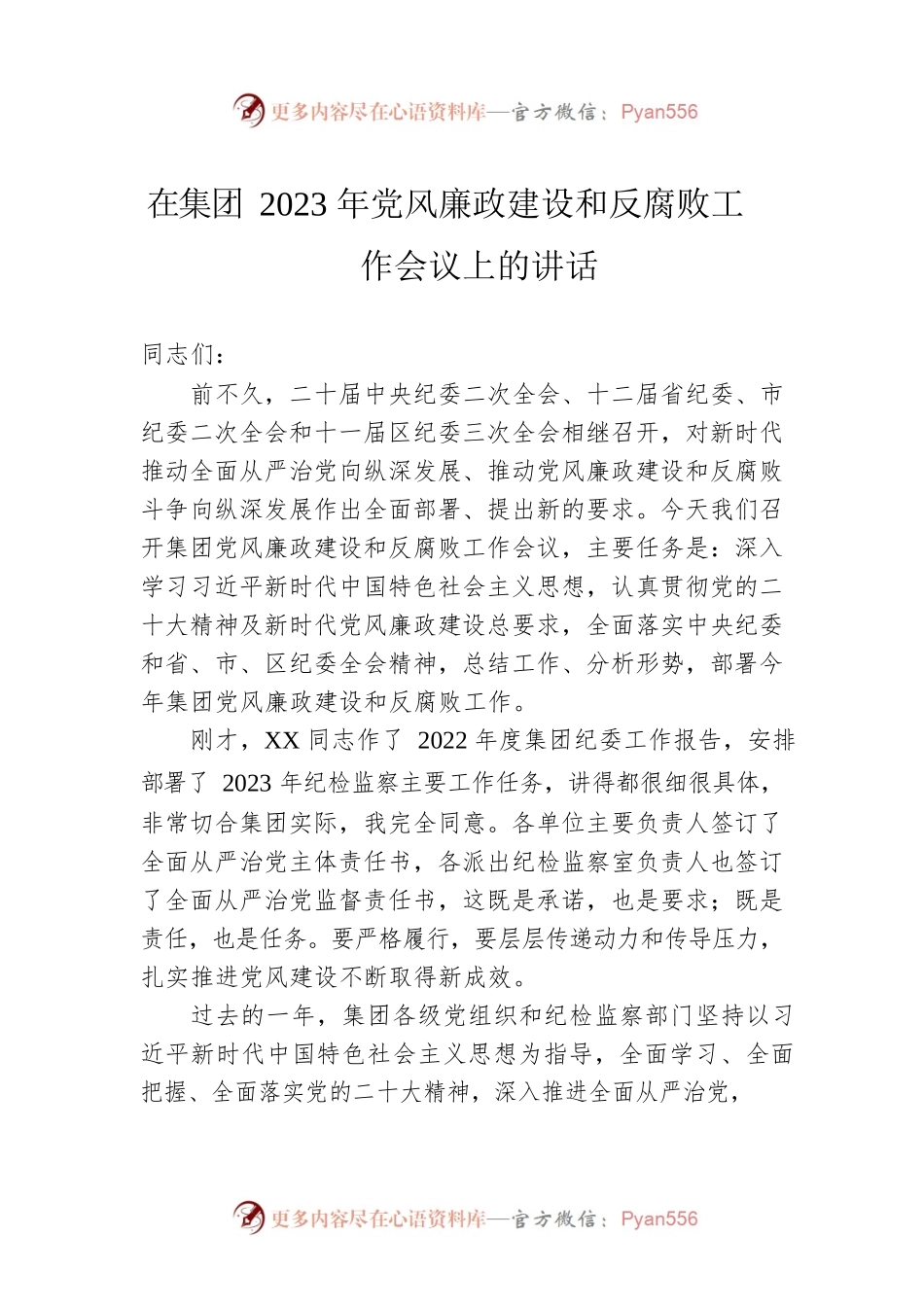 在集团2023年党风廉政建设和反腐败工作会议上的讲话.docx_第1页