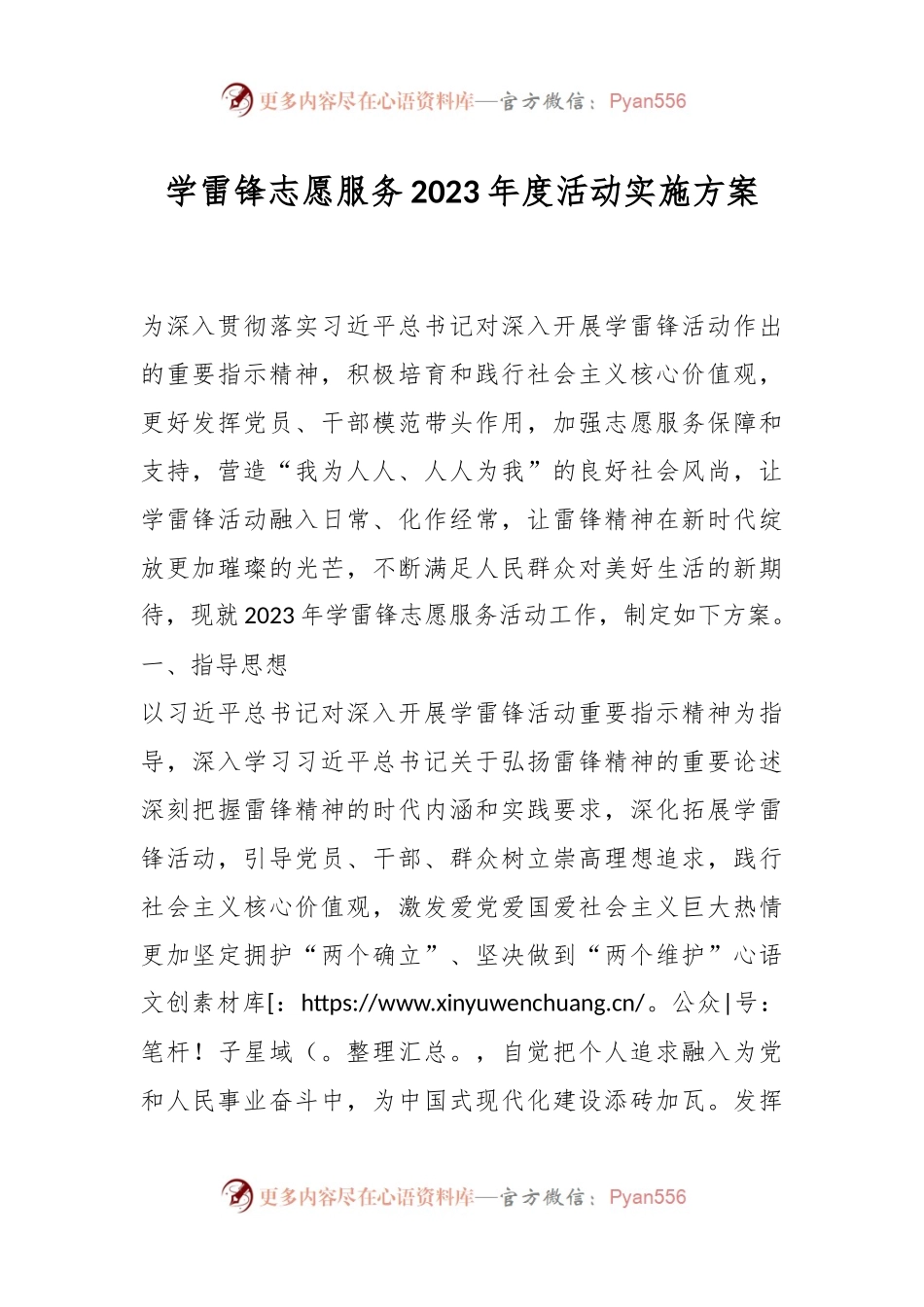 学雷锋志愿服务2023年度活动实施方案.docx_第1页
