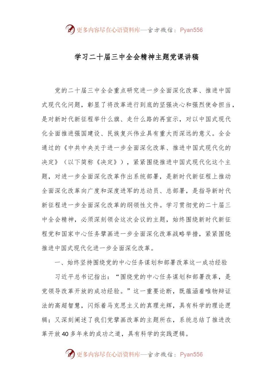 学习二十届三中全会精神主题党课讲稿.docx_第1页