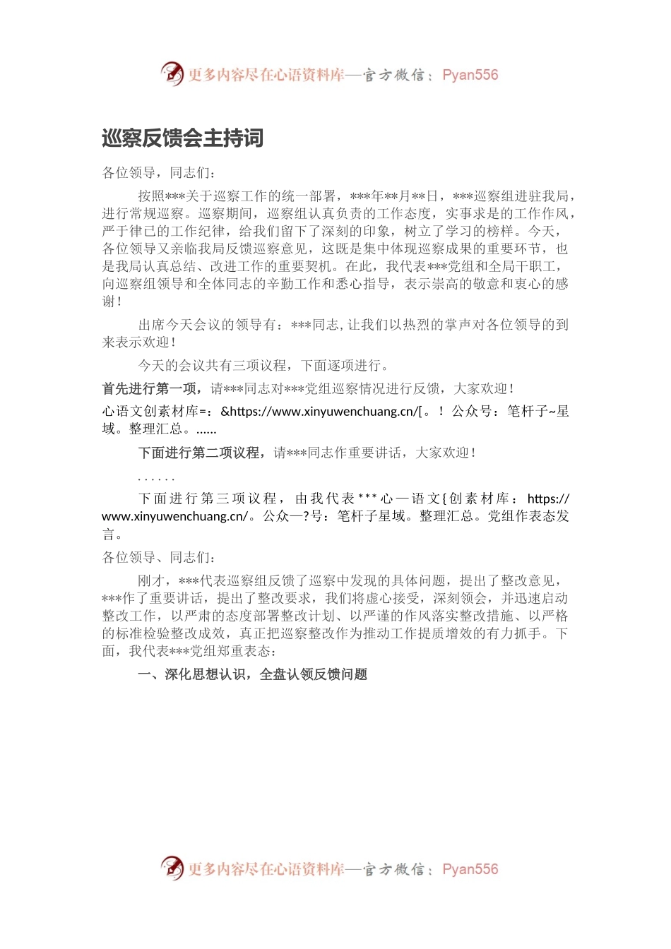 巡察反馈会主持词.docx_第1页